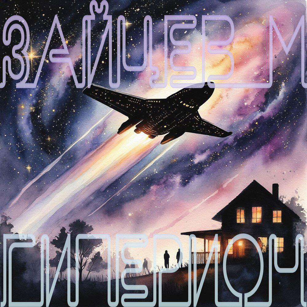 Релиз Гиперион