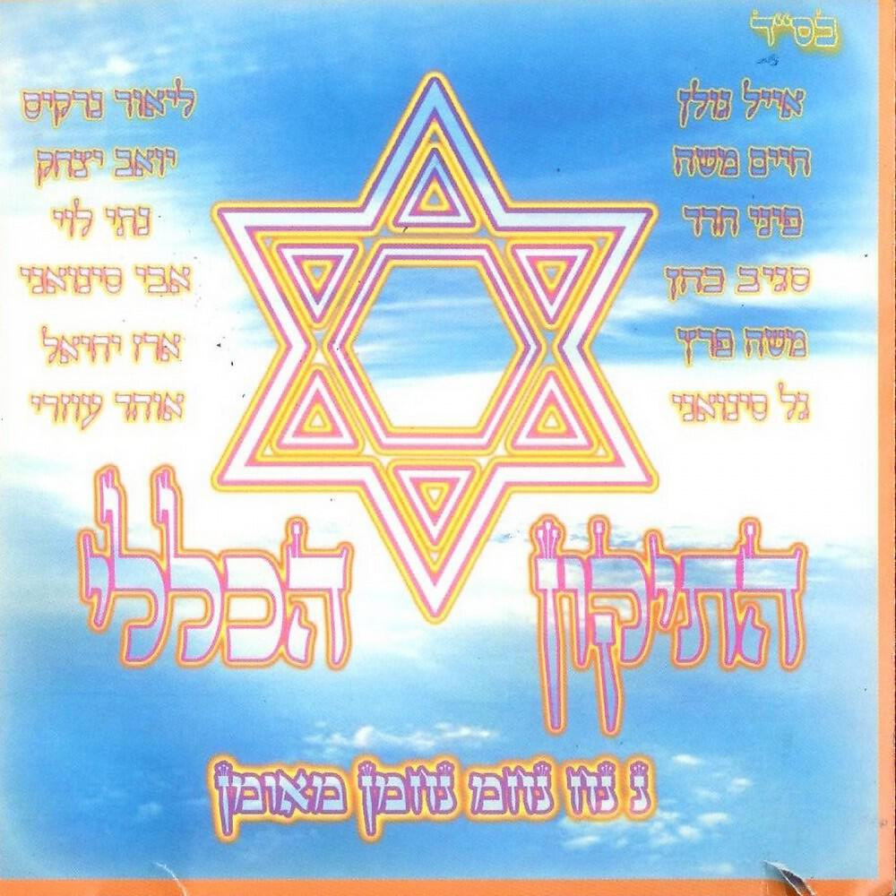 Релиз Hatikun Haklali