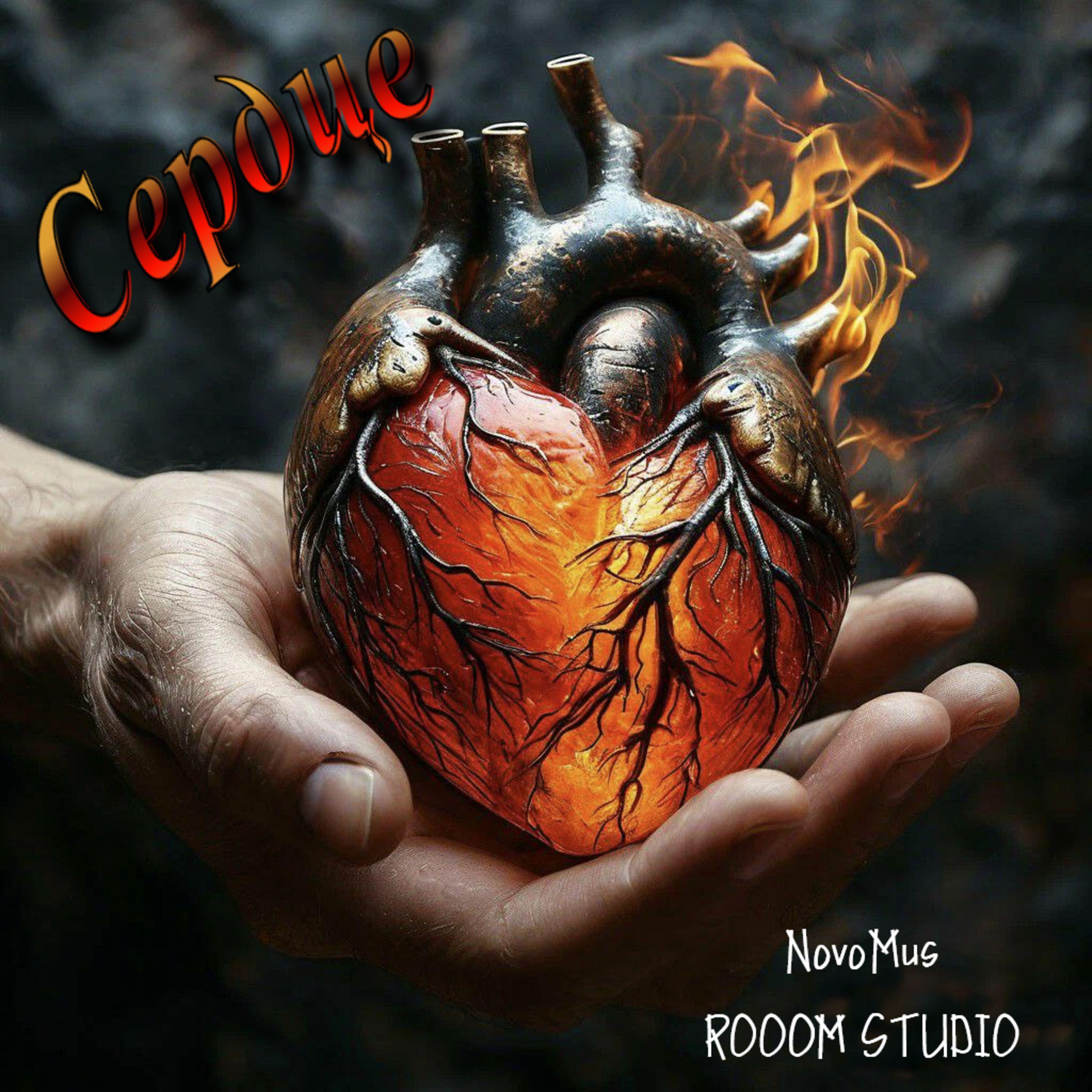 Релиз Сердце