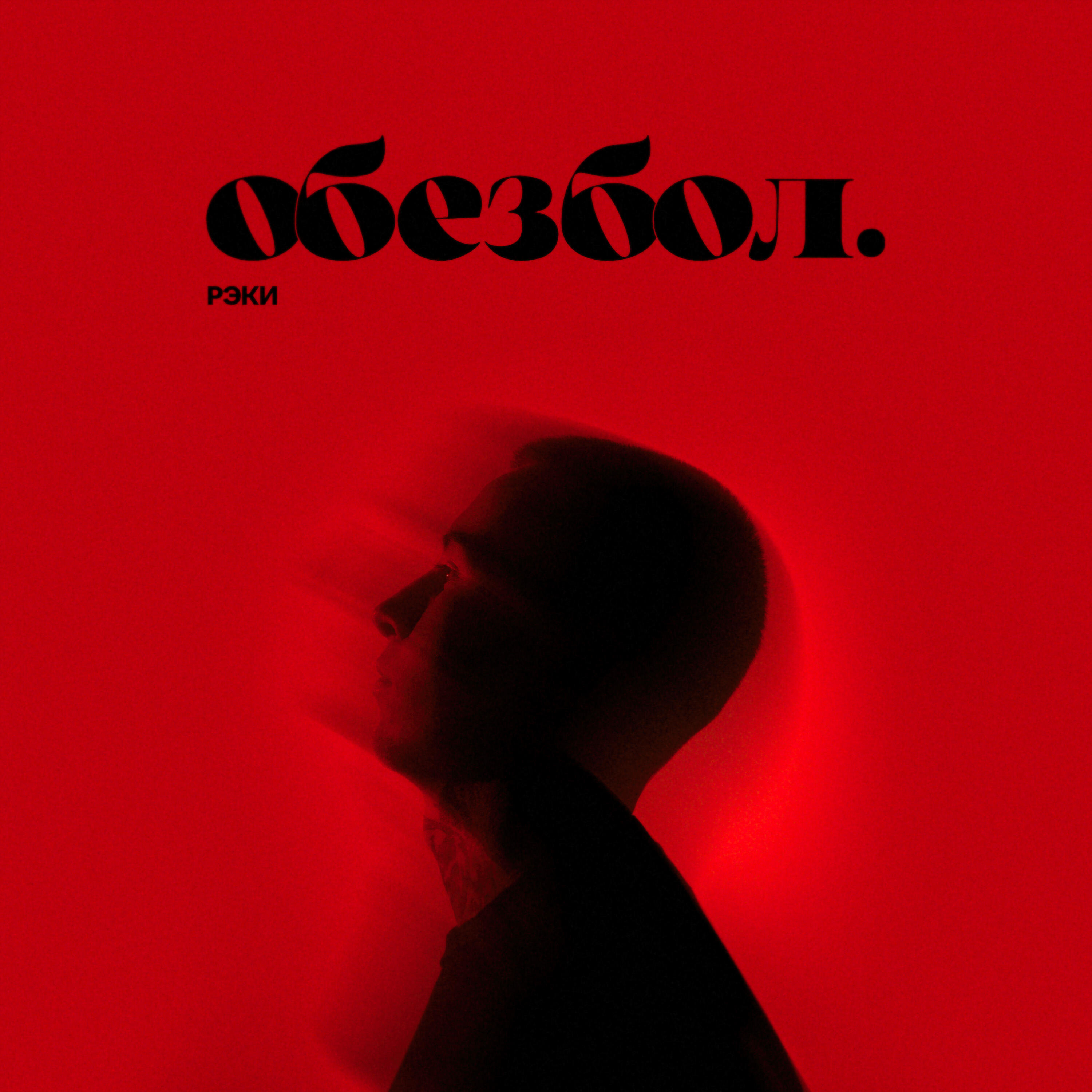 Релиз ОБЕЗБОЛ