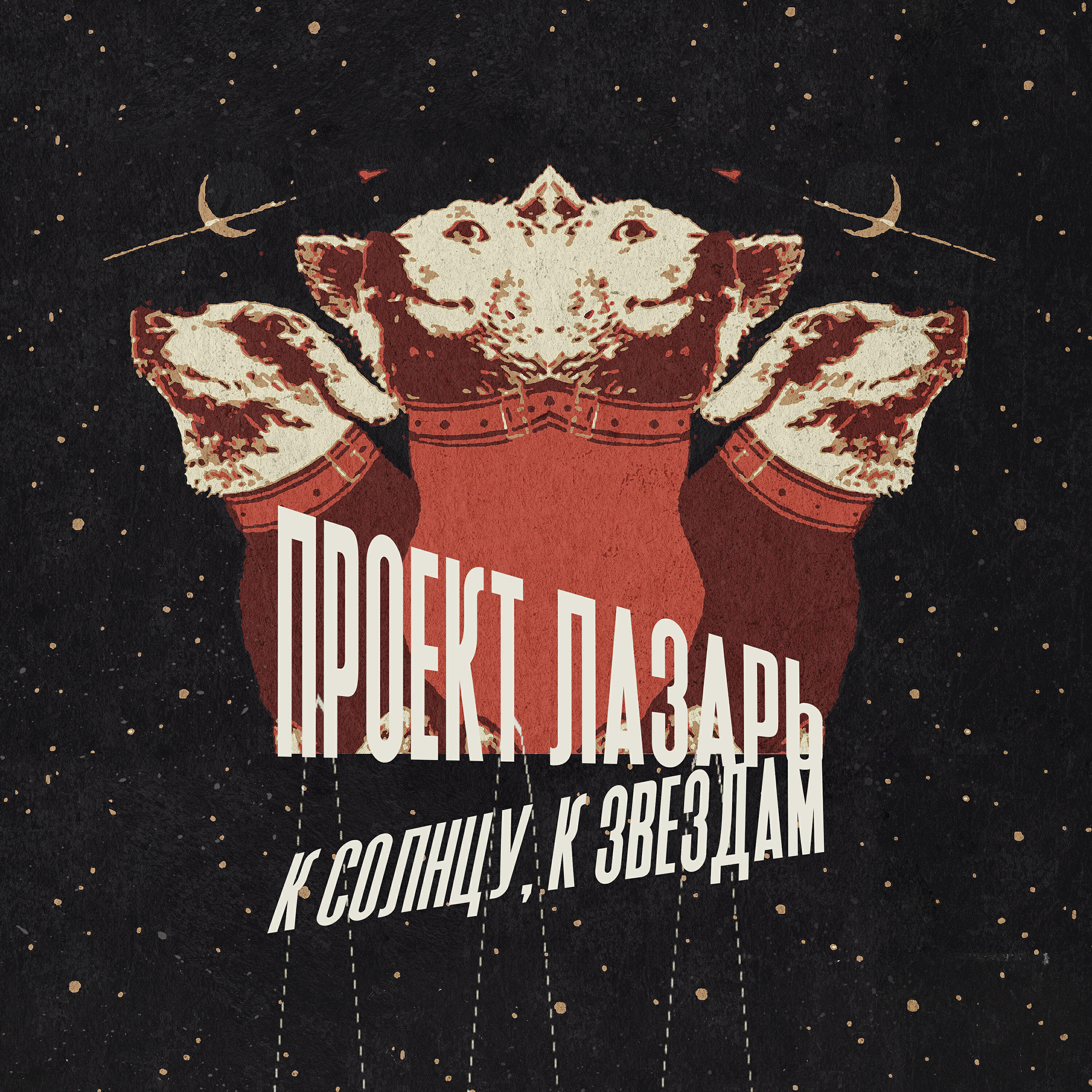 Релиз К Солнцу, К Звездам