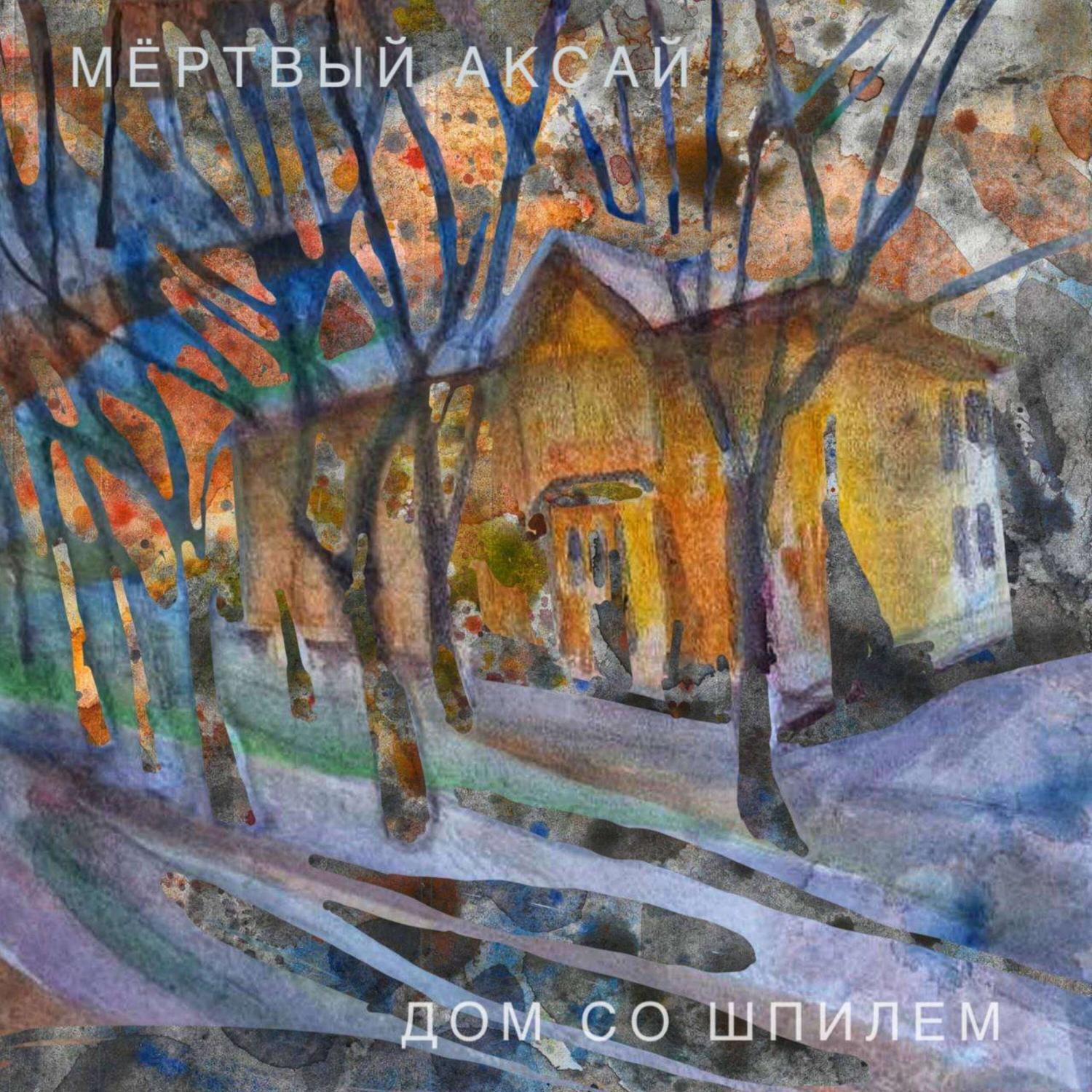 Релиз Дом со шпилем