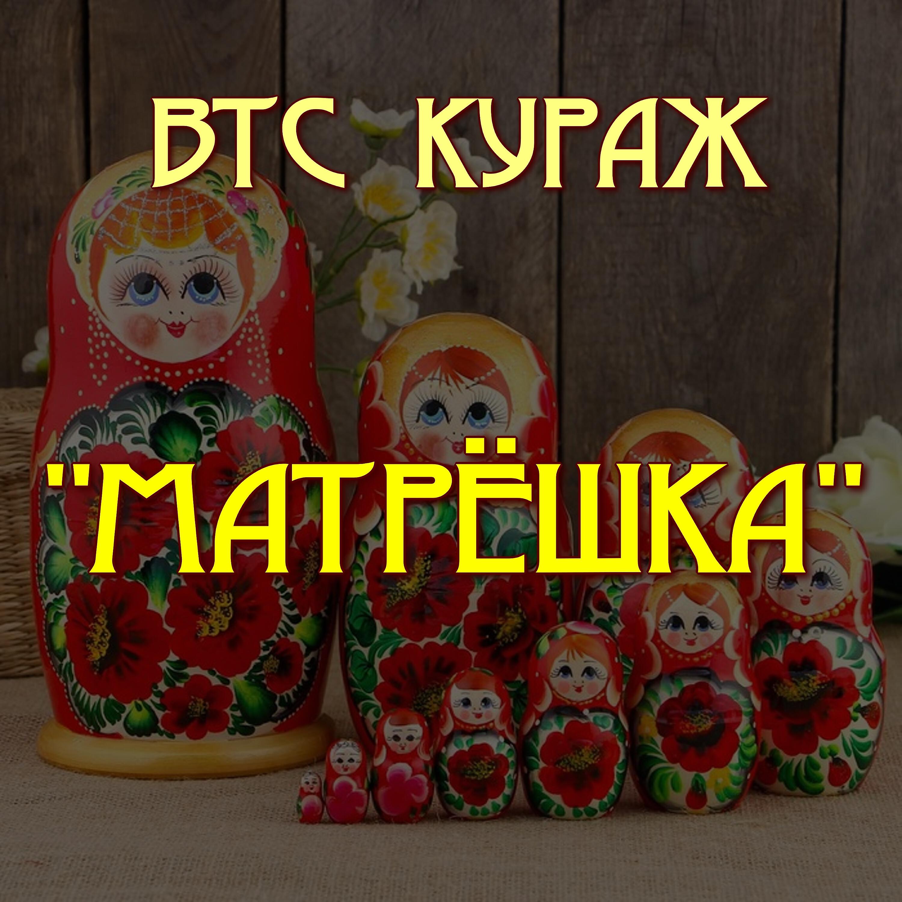 Постер альбома Матрёшка
