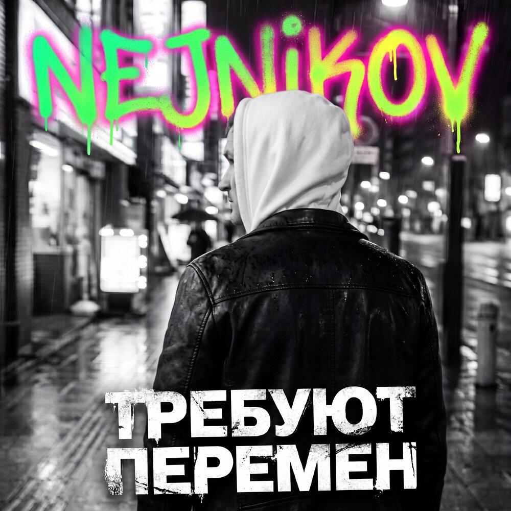 Релиз Требуют перемен