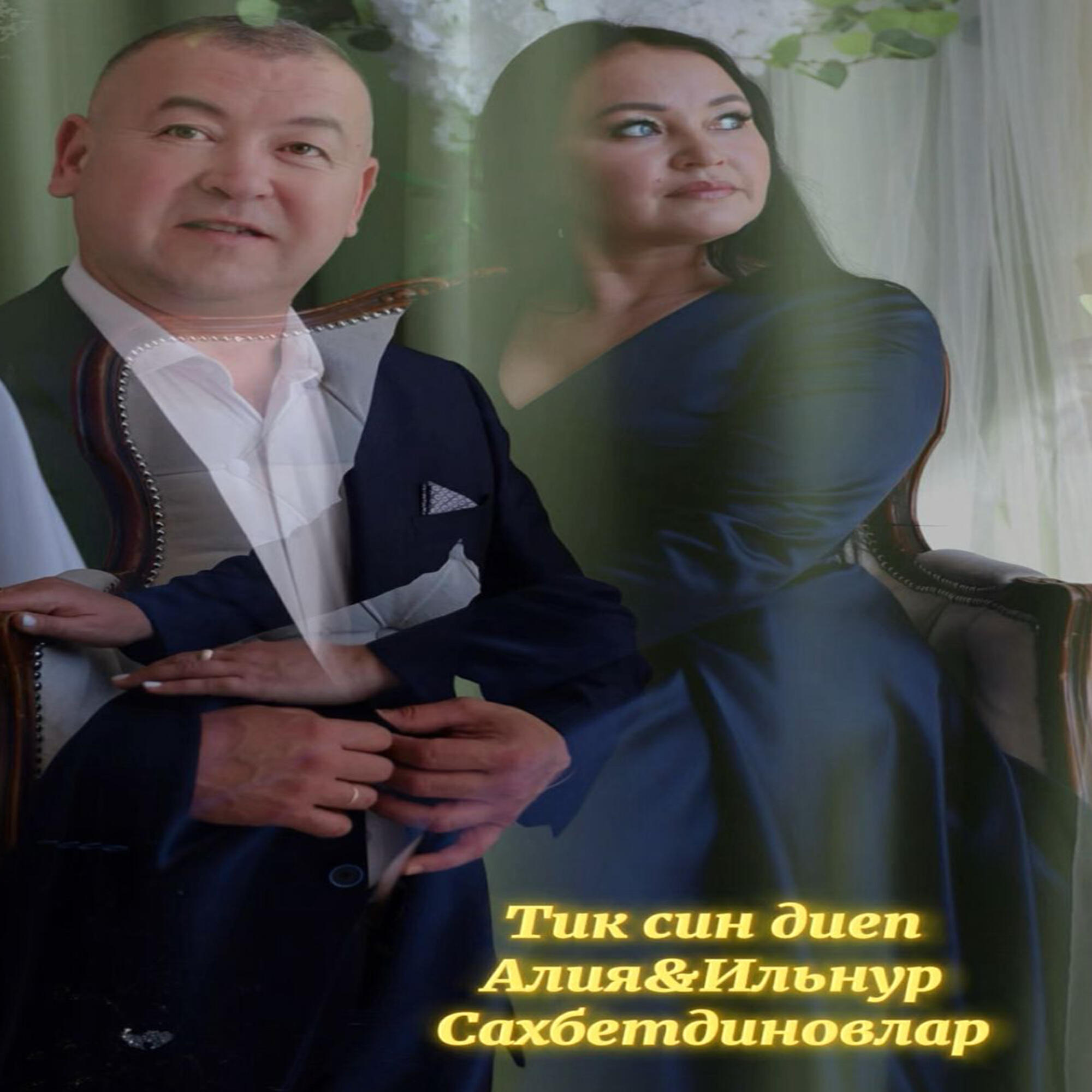 Релиз Тик син диеп