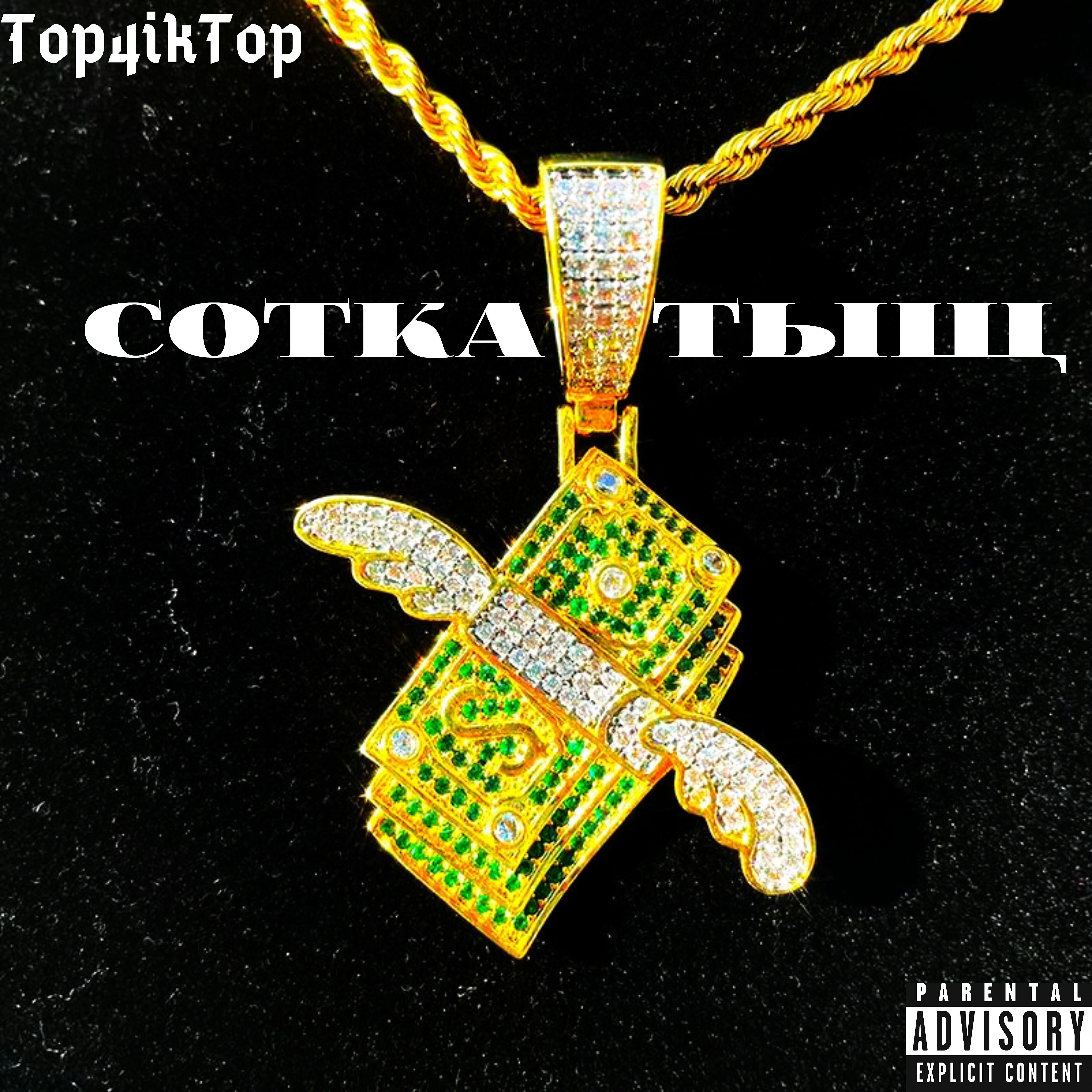 Релиз Cотка тыщ
