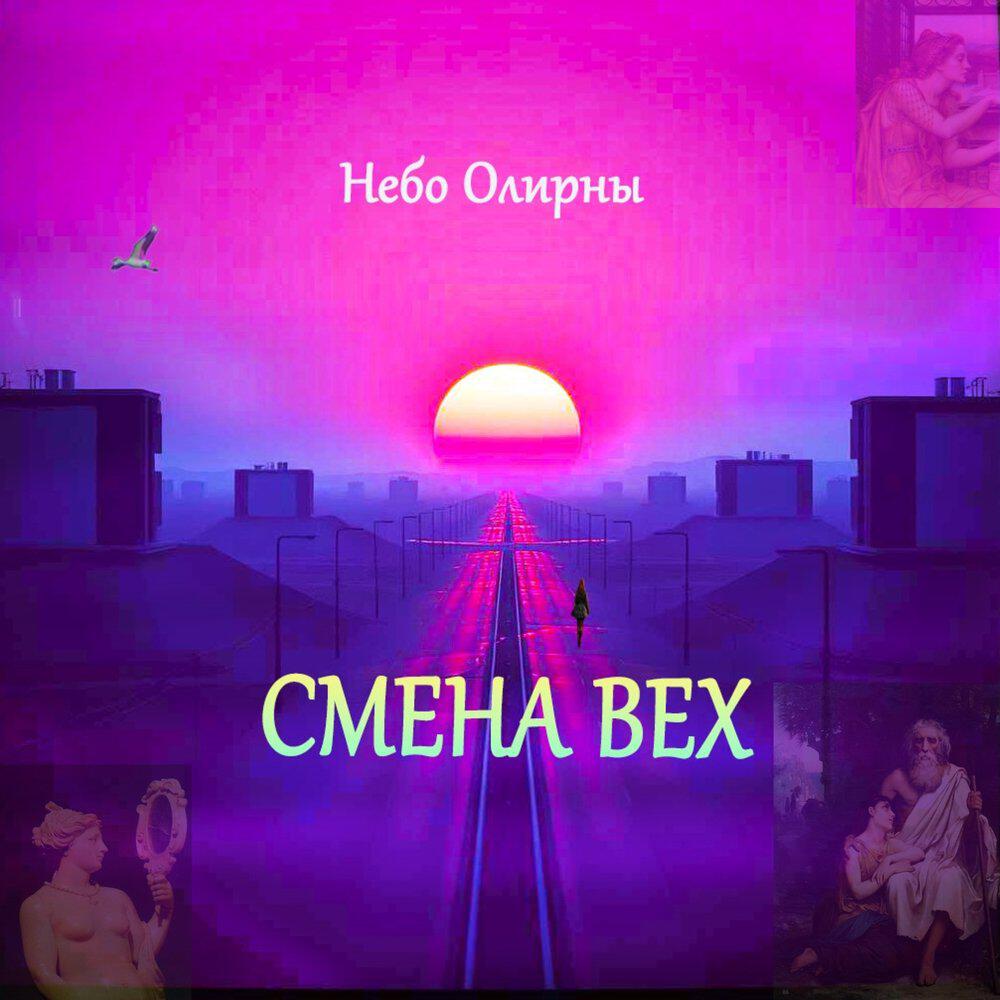 Релиз Смена вех