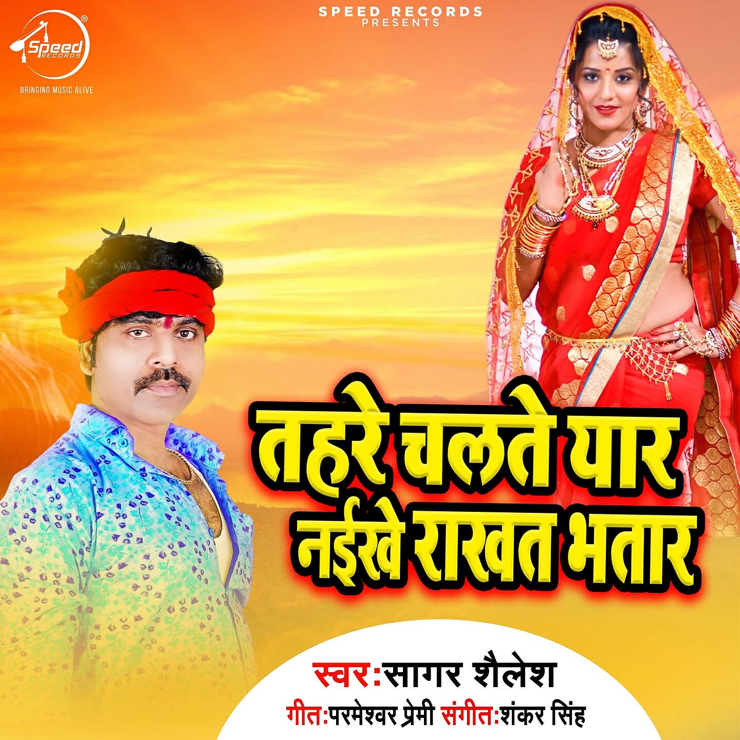 Релиз Tahra Chalte Yaar Naikhe Rakhat Bhatar