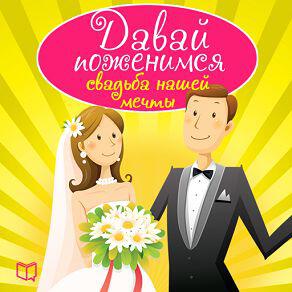 Книга Давай поженимся. Свадьба нашей мечты