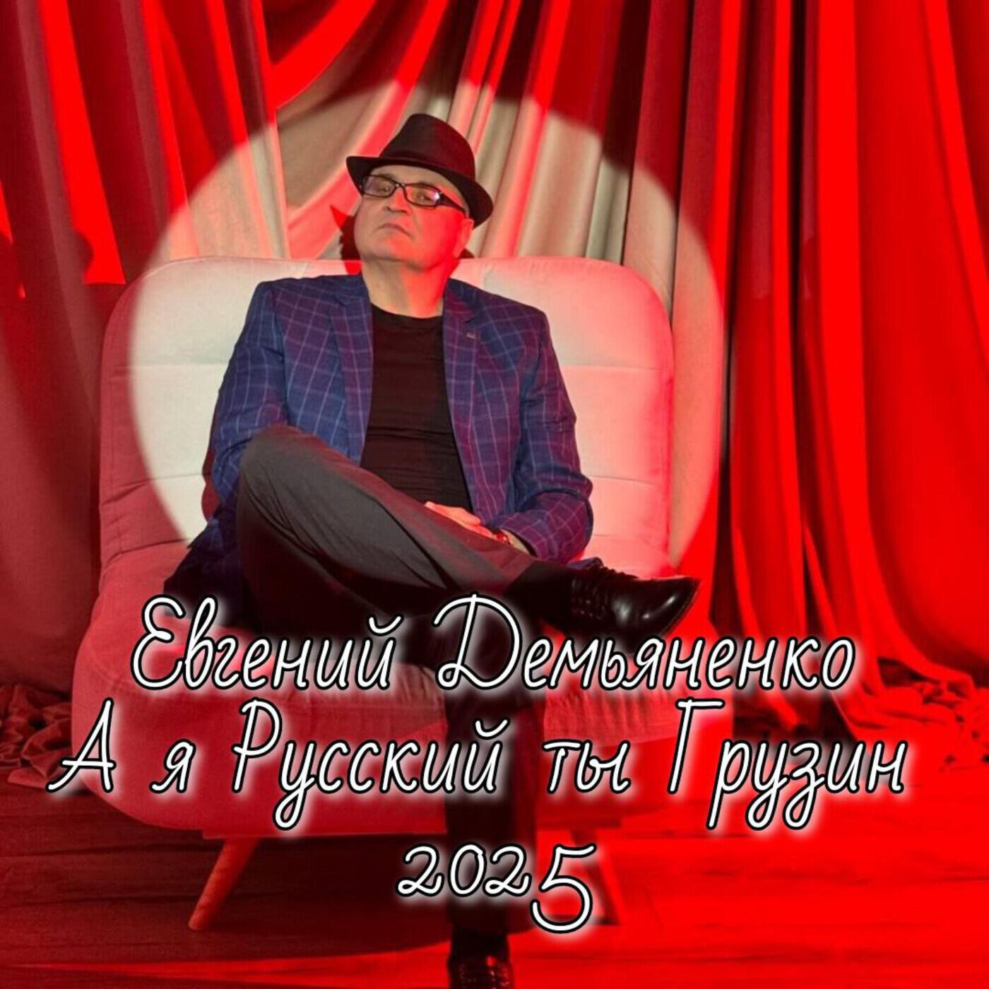 Релиз А я русский ты грузин 2025