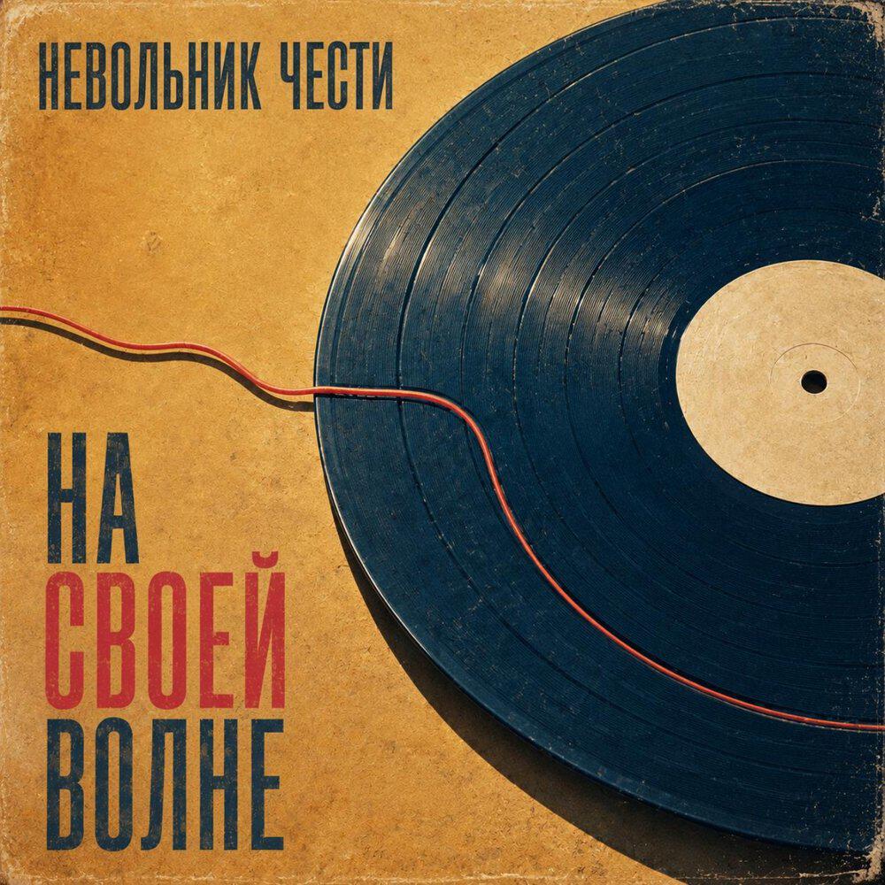 Релиз На своей волне