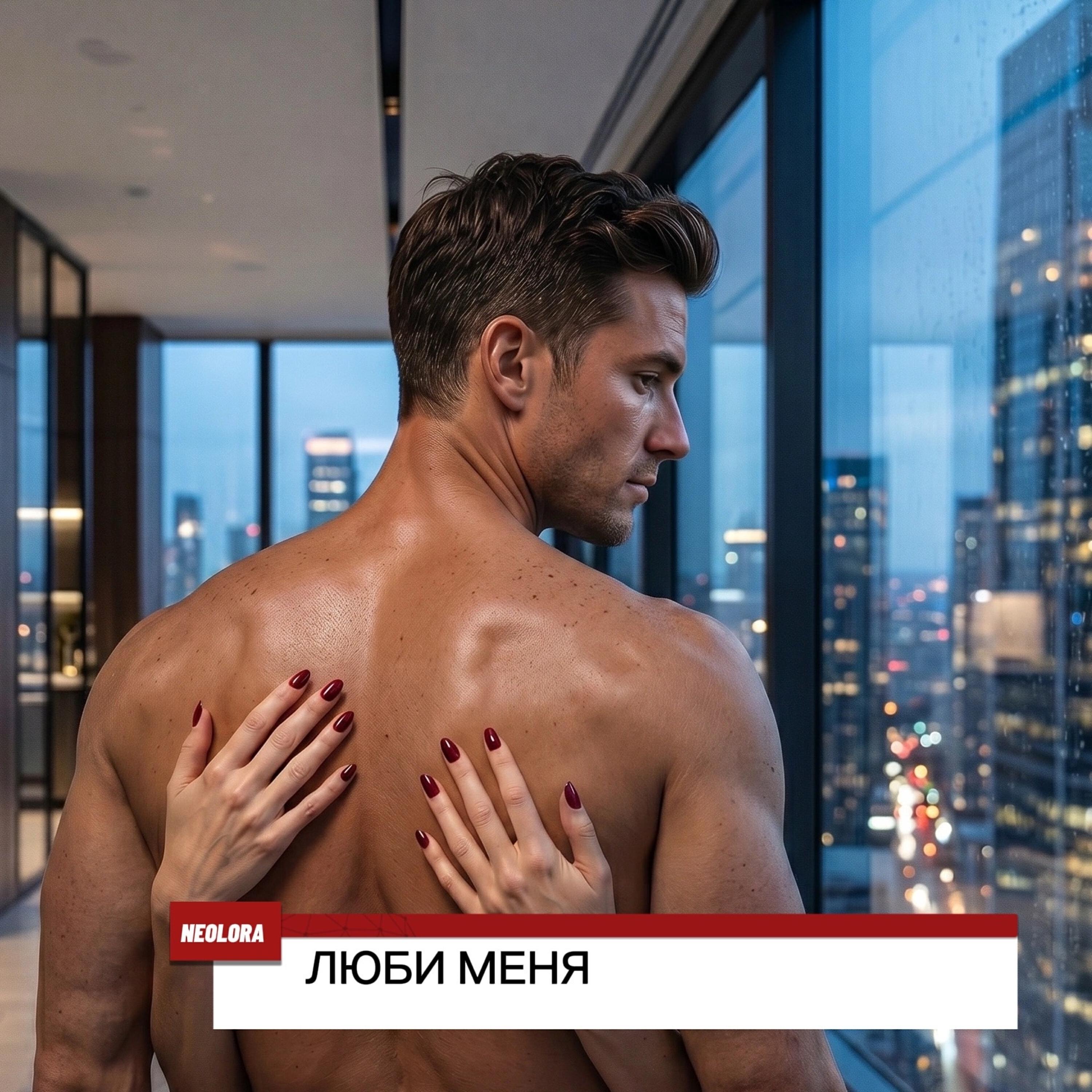 Релиз Люби меня