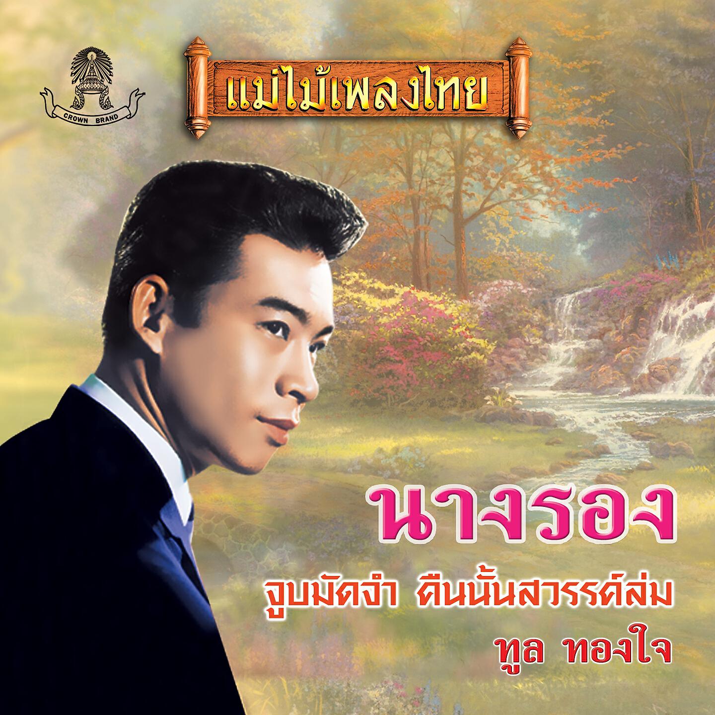 Релиз นางรอง