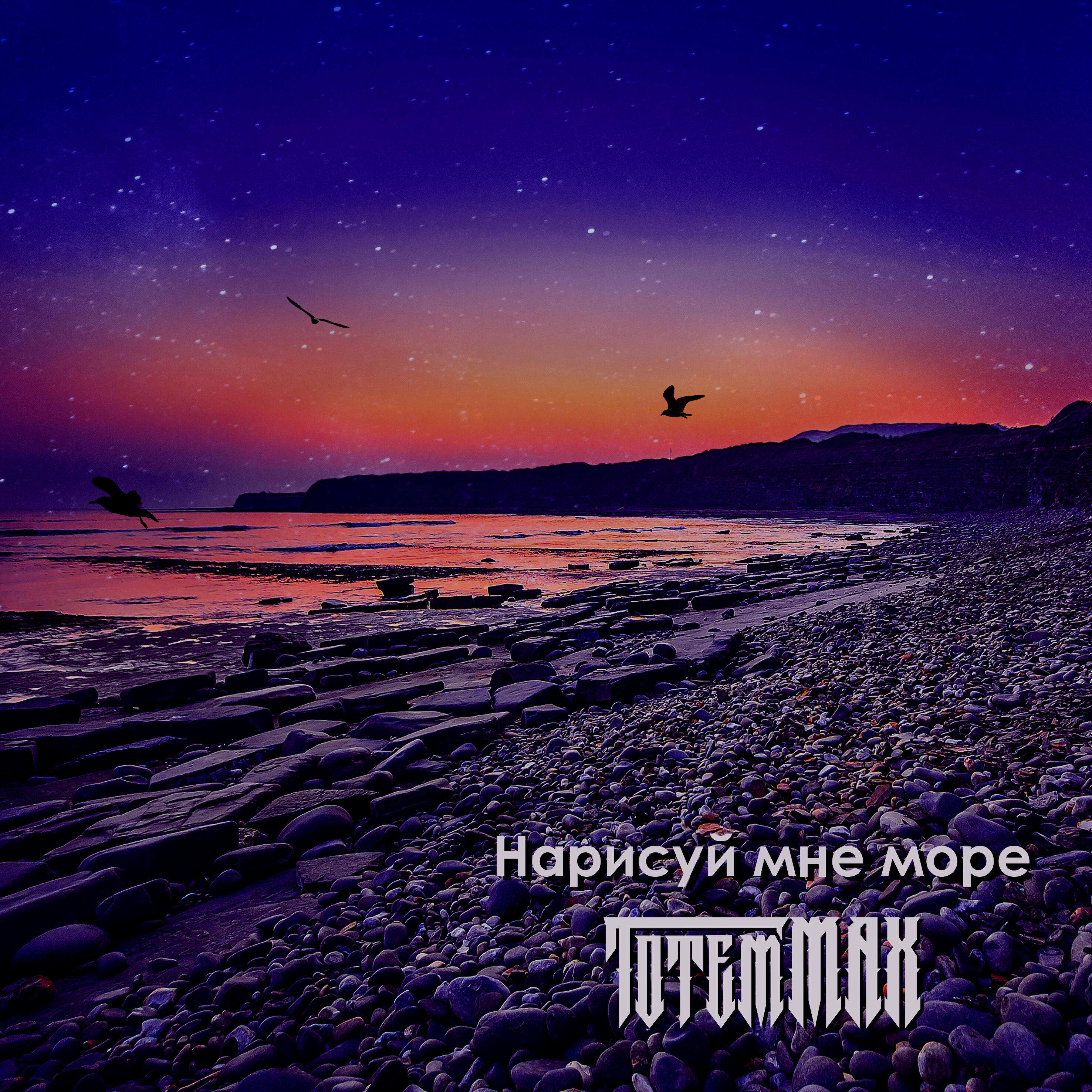 Релиз Нарисуй мне море