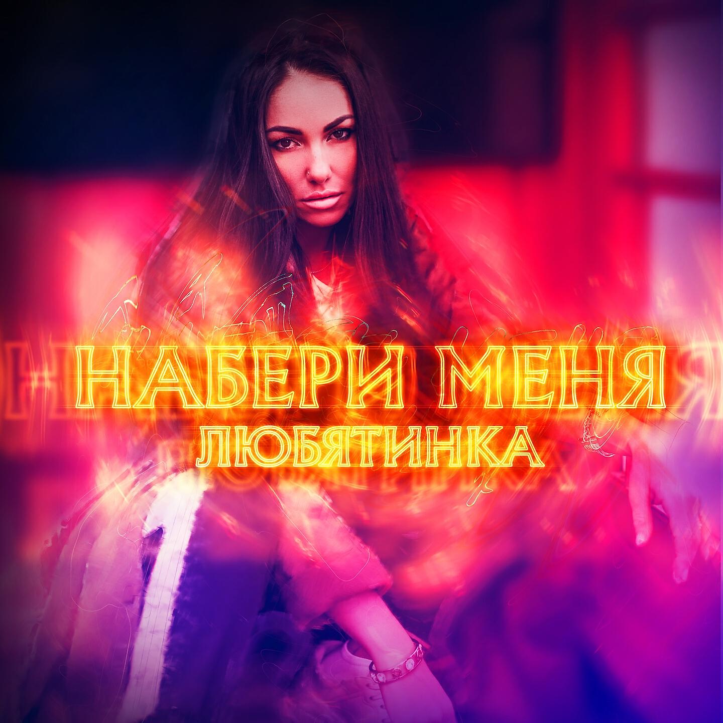 Релиз Набери меня