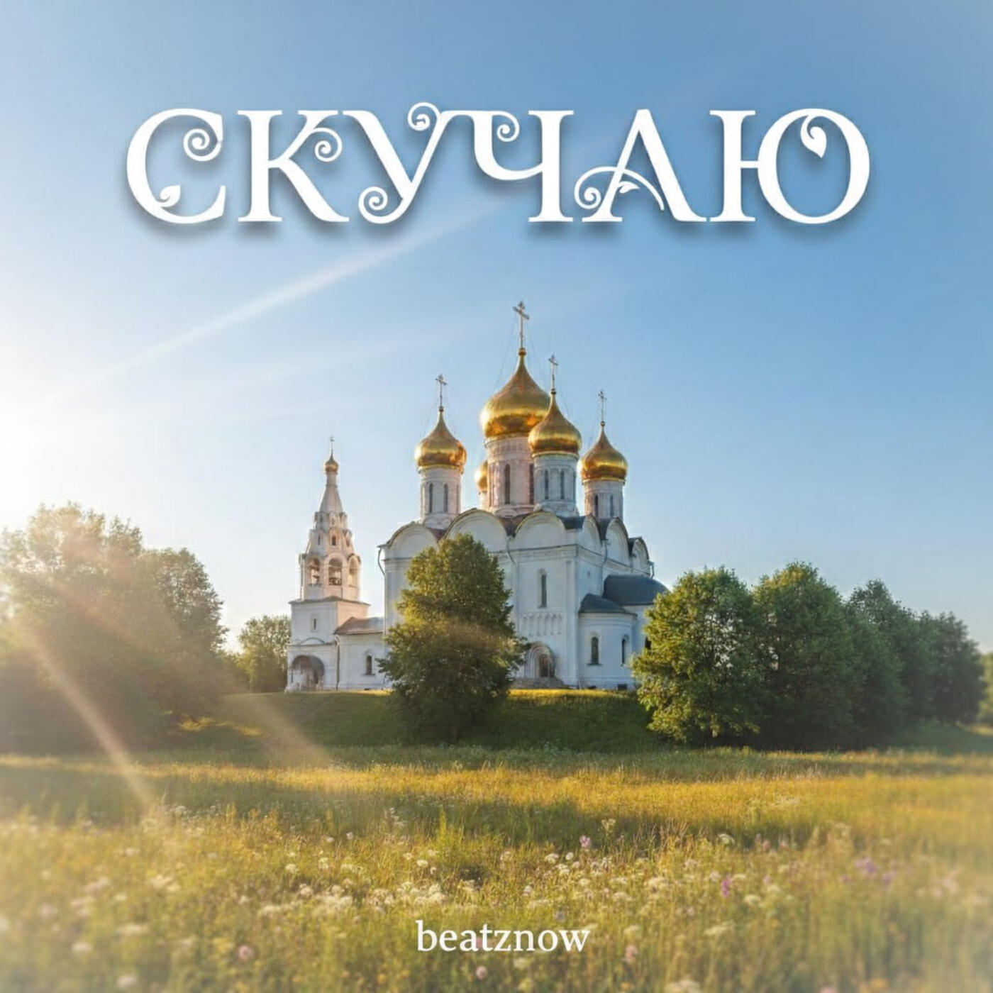 Релиз Скучаю