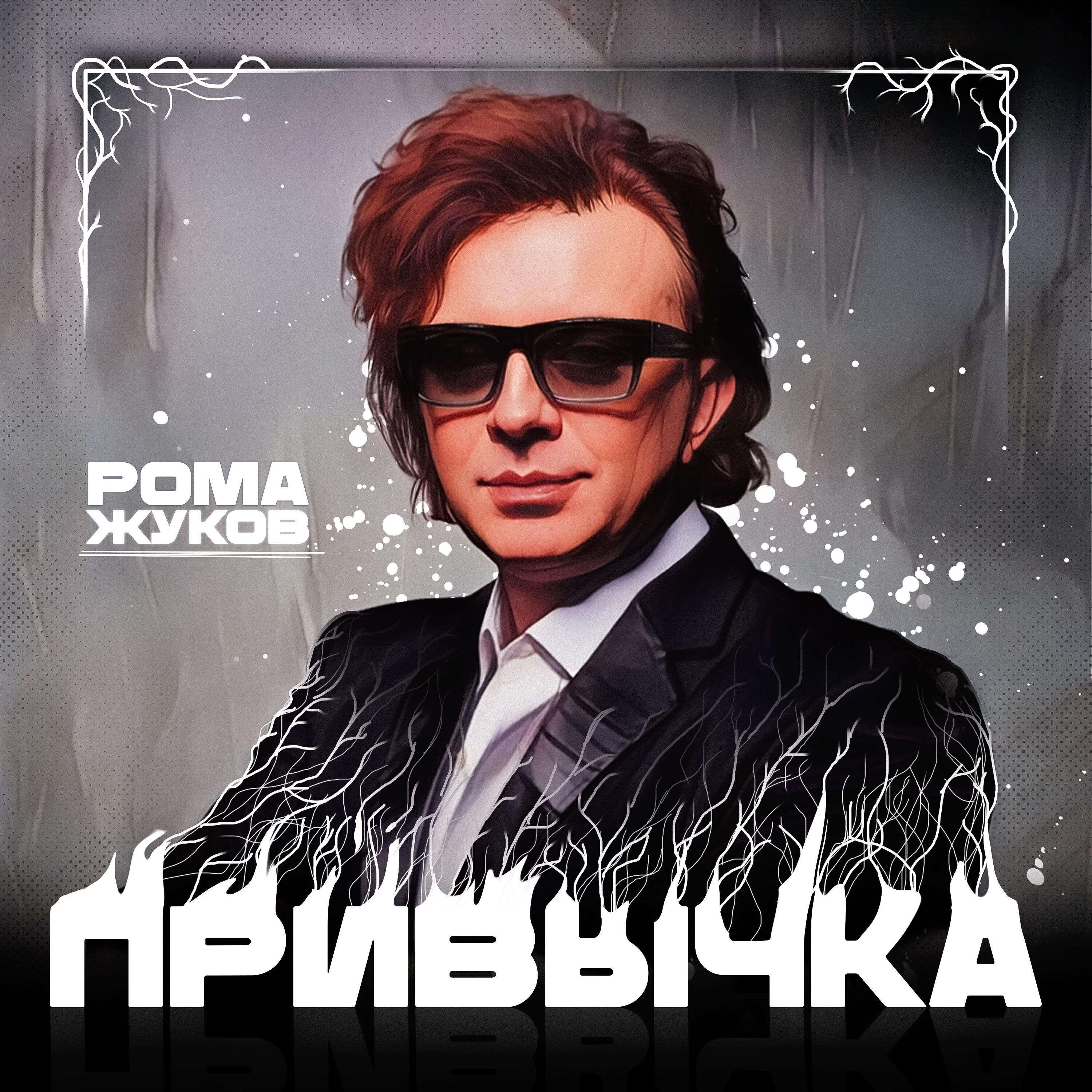 Релиз Привычка