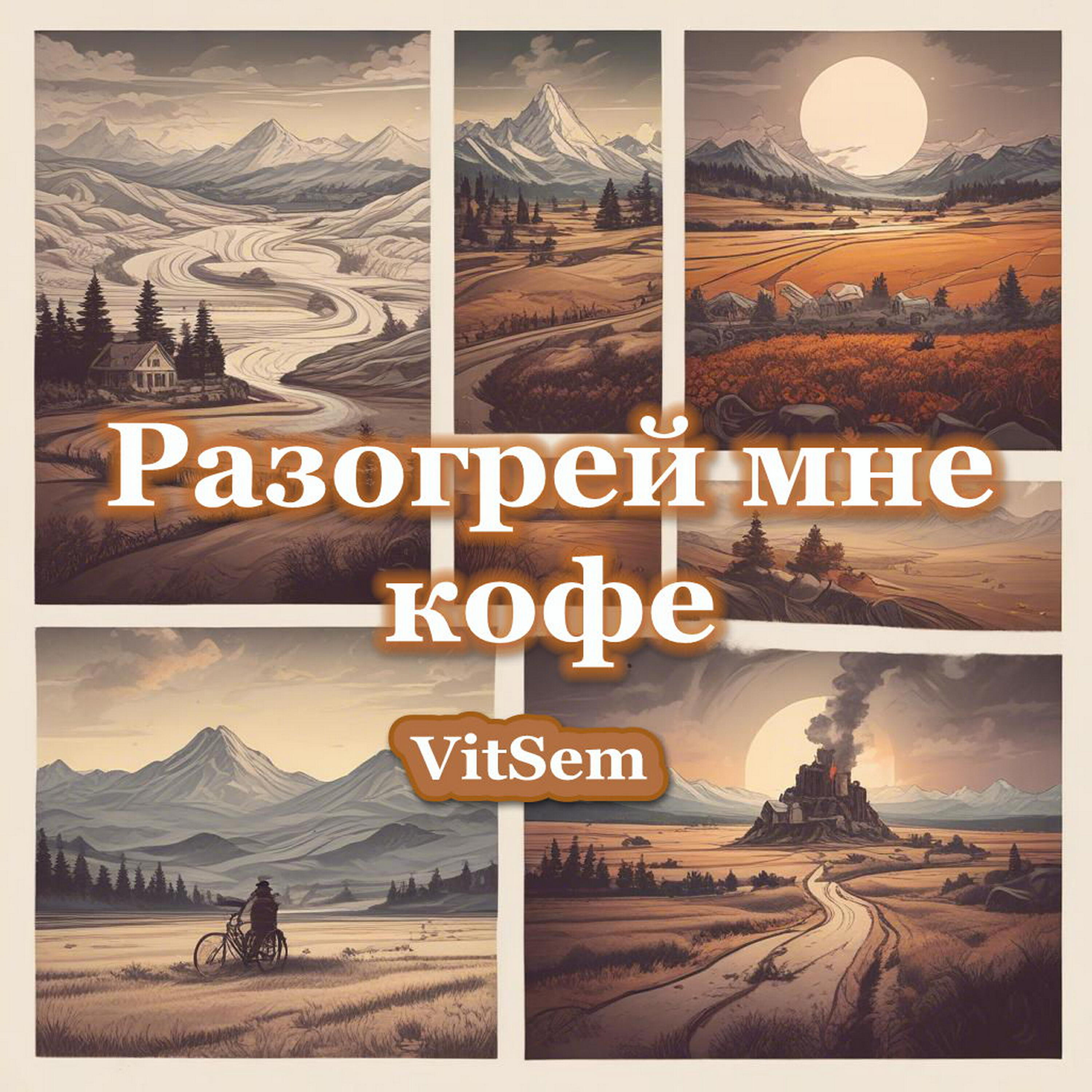 Релиз Разогрей Мне Кофе