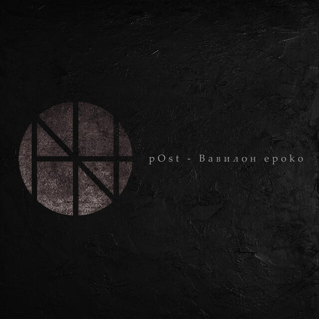 Релиз pOst - Вавилон epoko