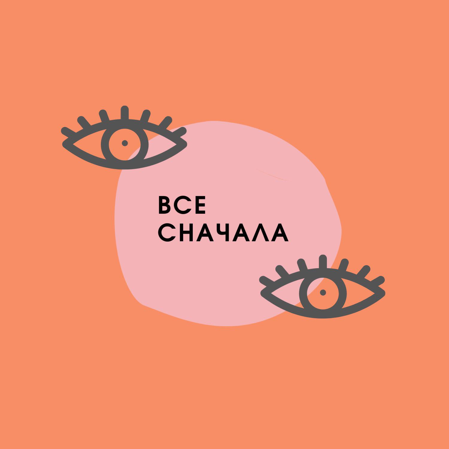 Подкаст Все сначала
