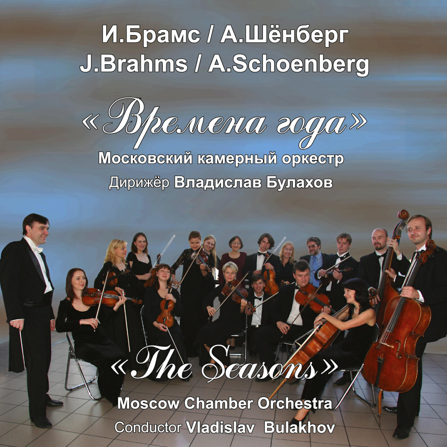Релиз J. Brahms, A. Schoenberg