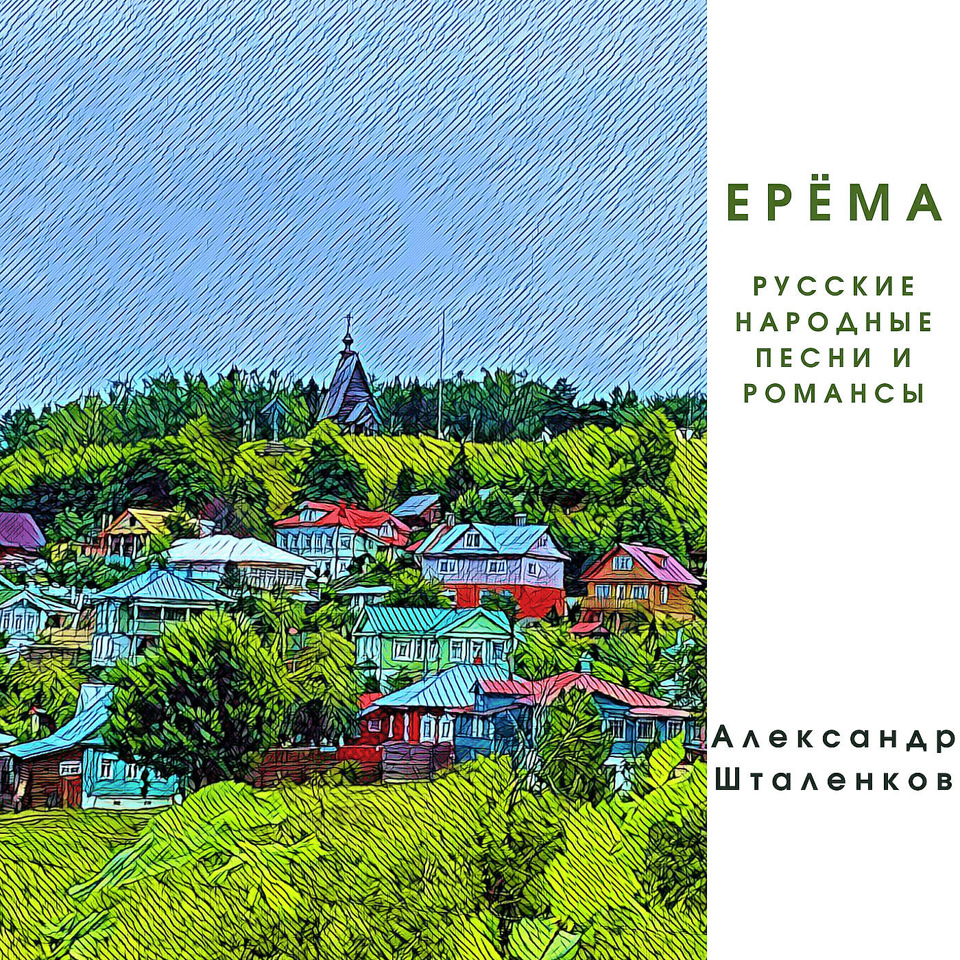 Релиз Ерёма. русские народные песни и романсы