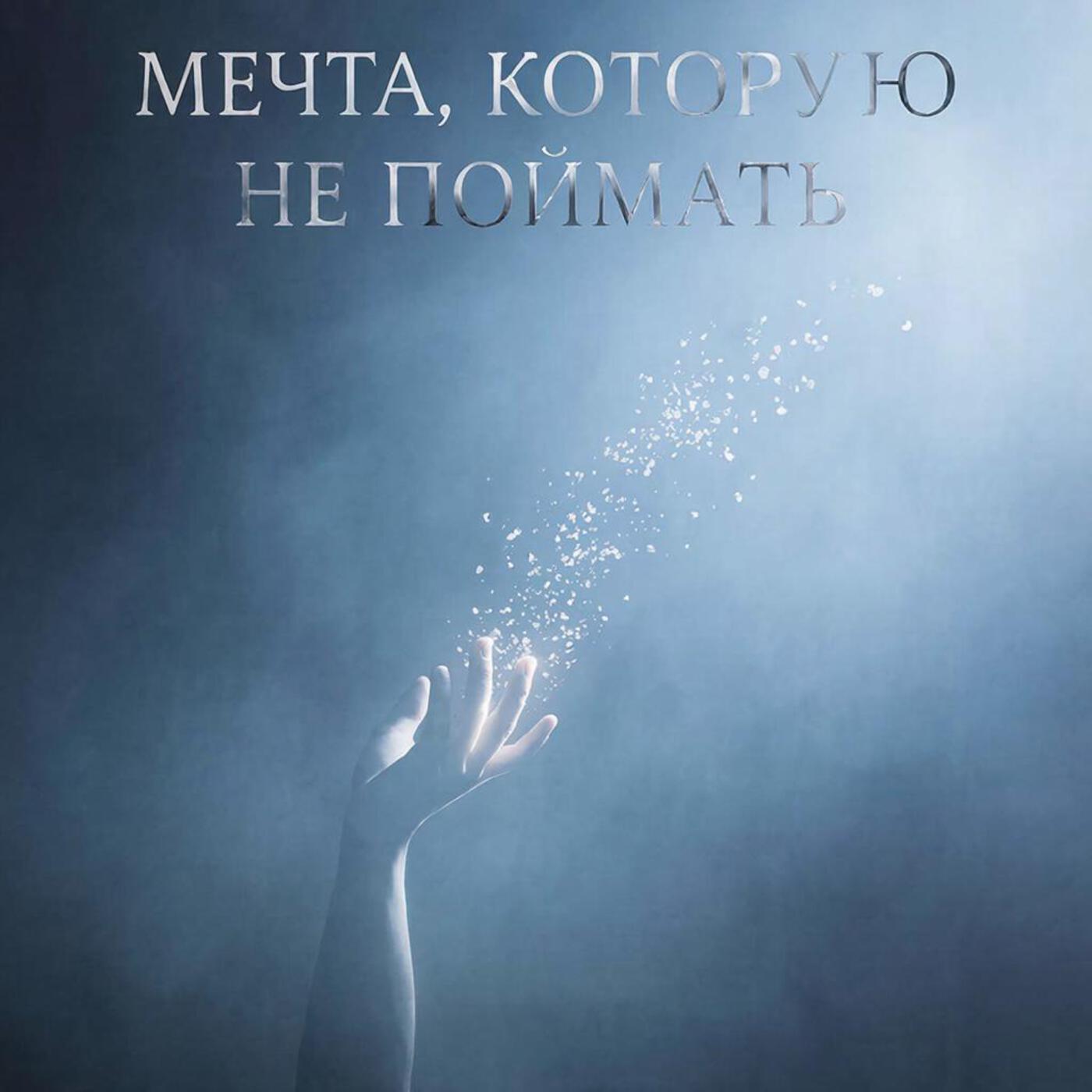 Релиз Мечта, которую не поймать