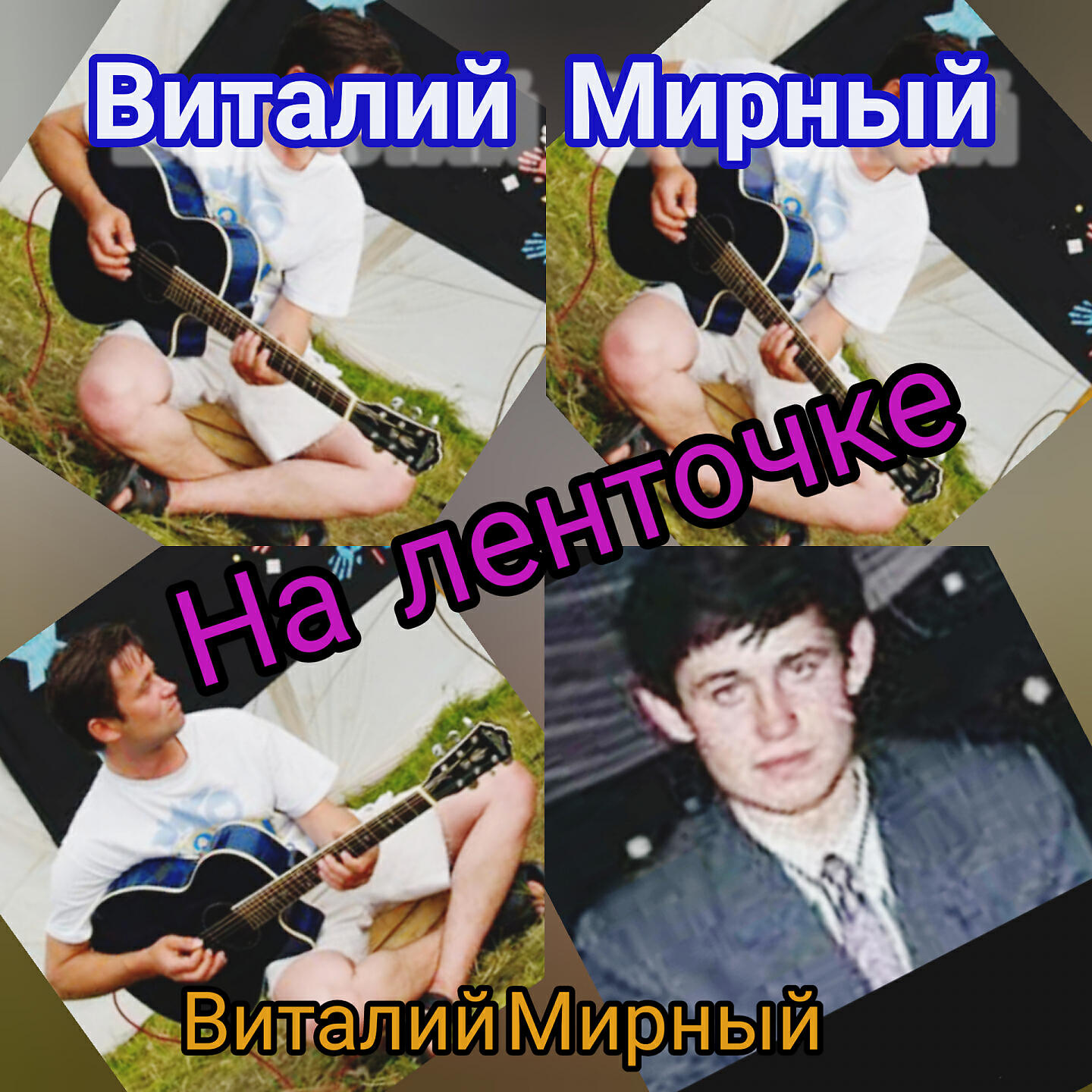 Релиз На ленточке