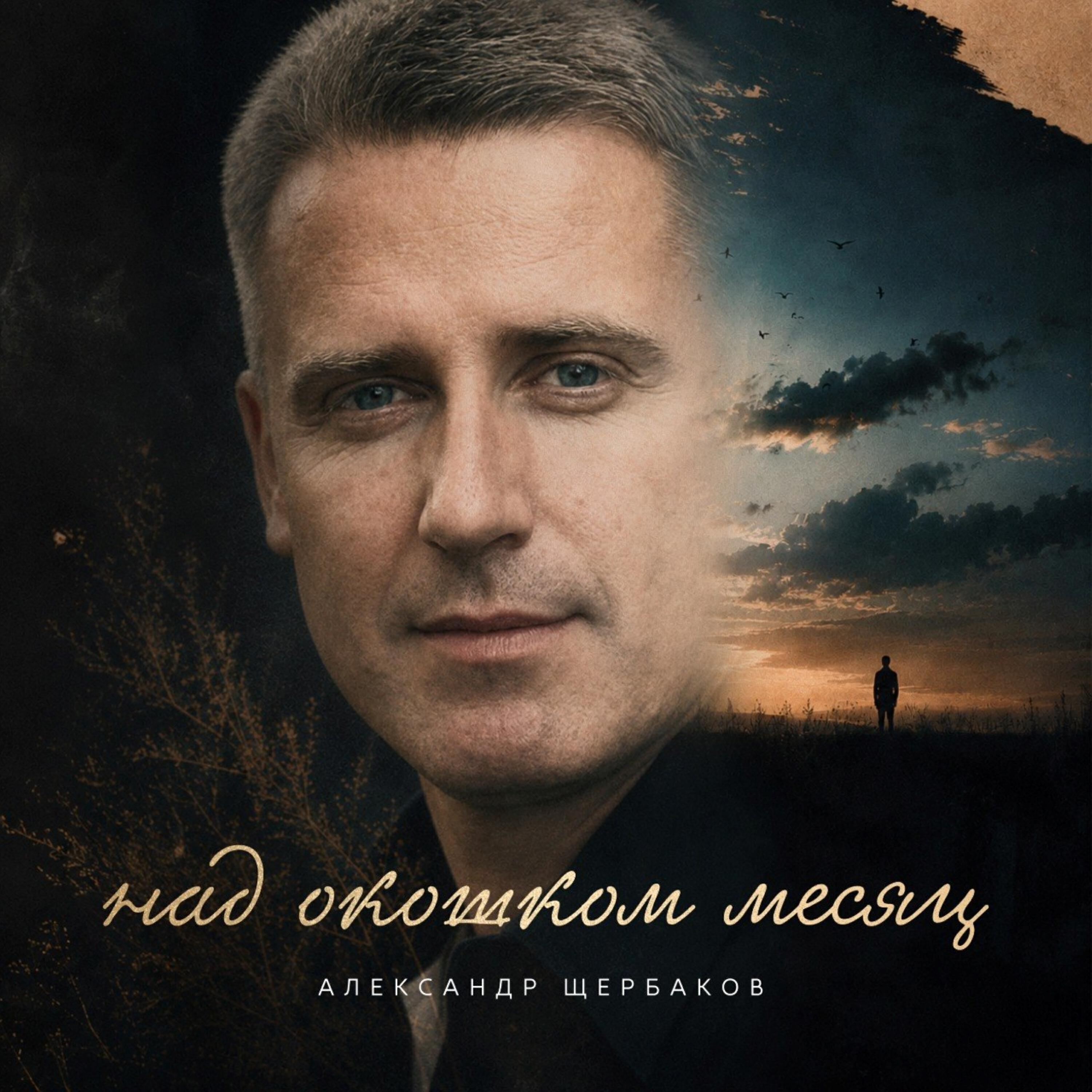 Релиз Над окошком месяц