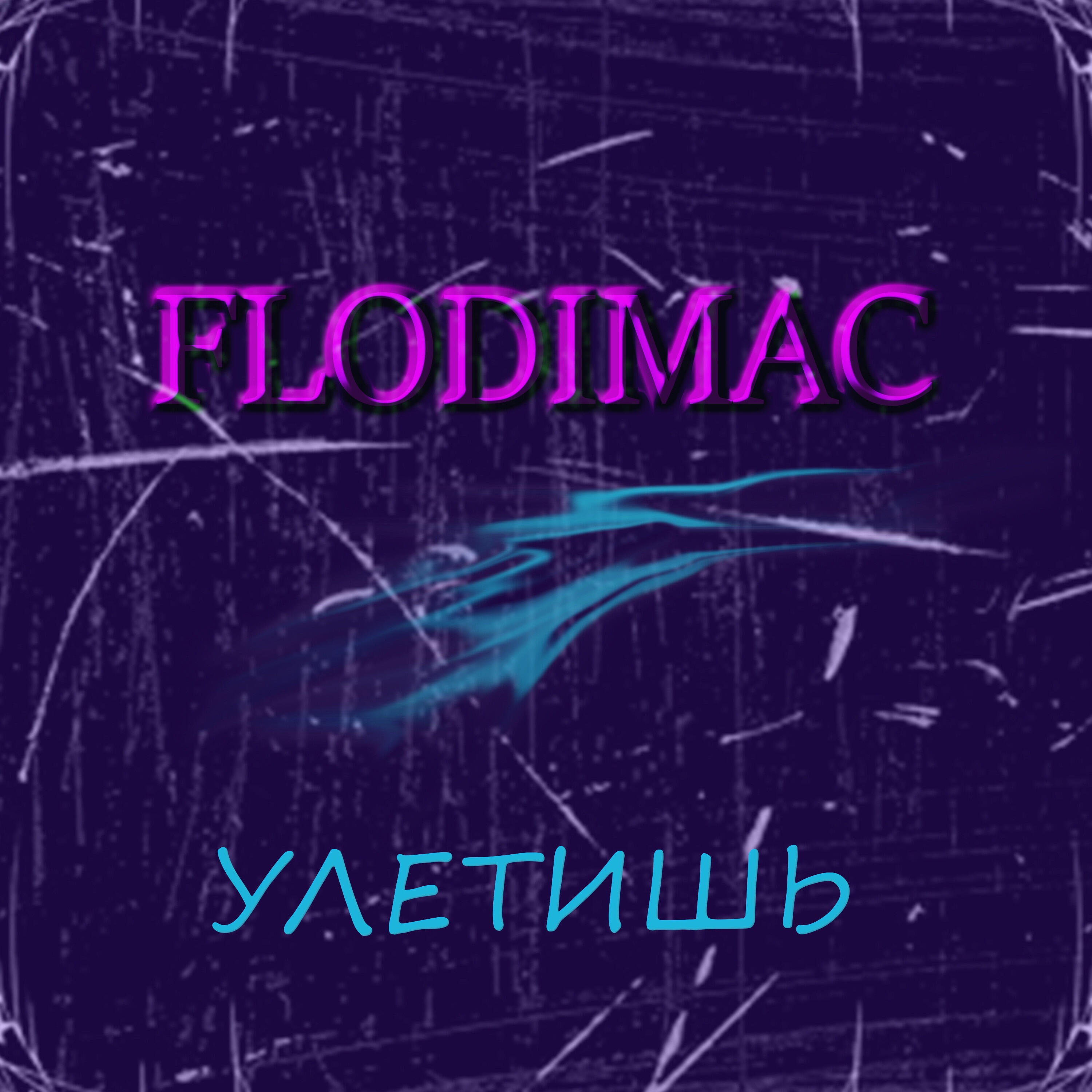Релиз улетишь
