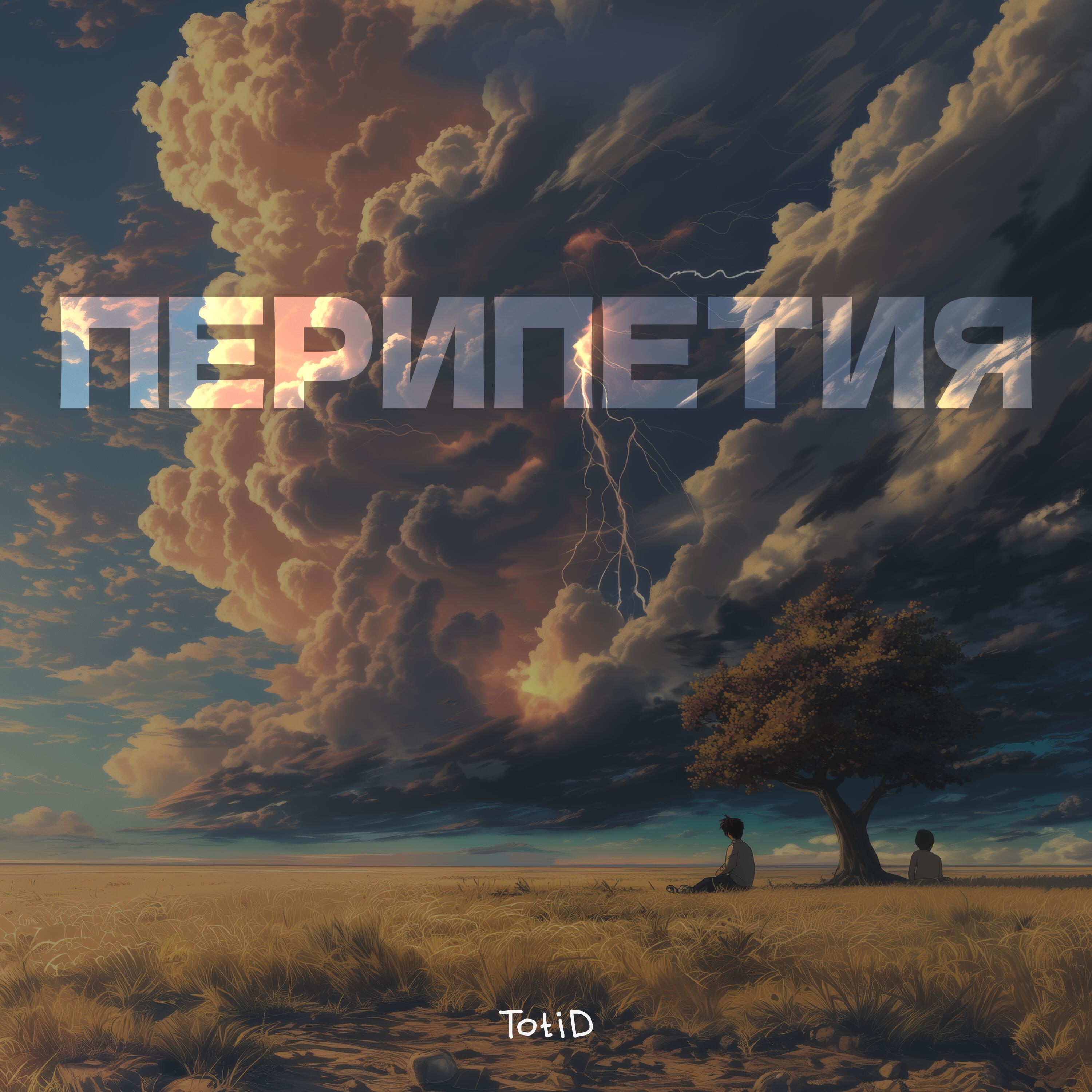 Релиз Перипетия