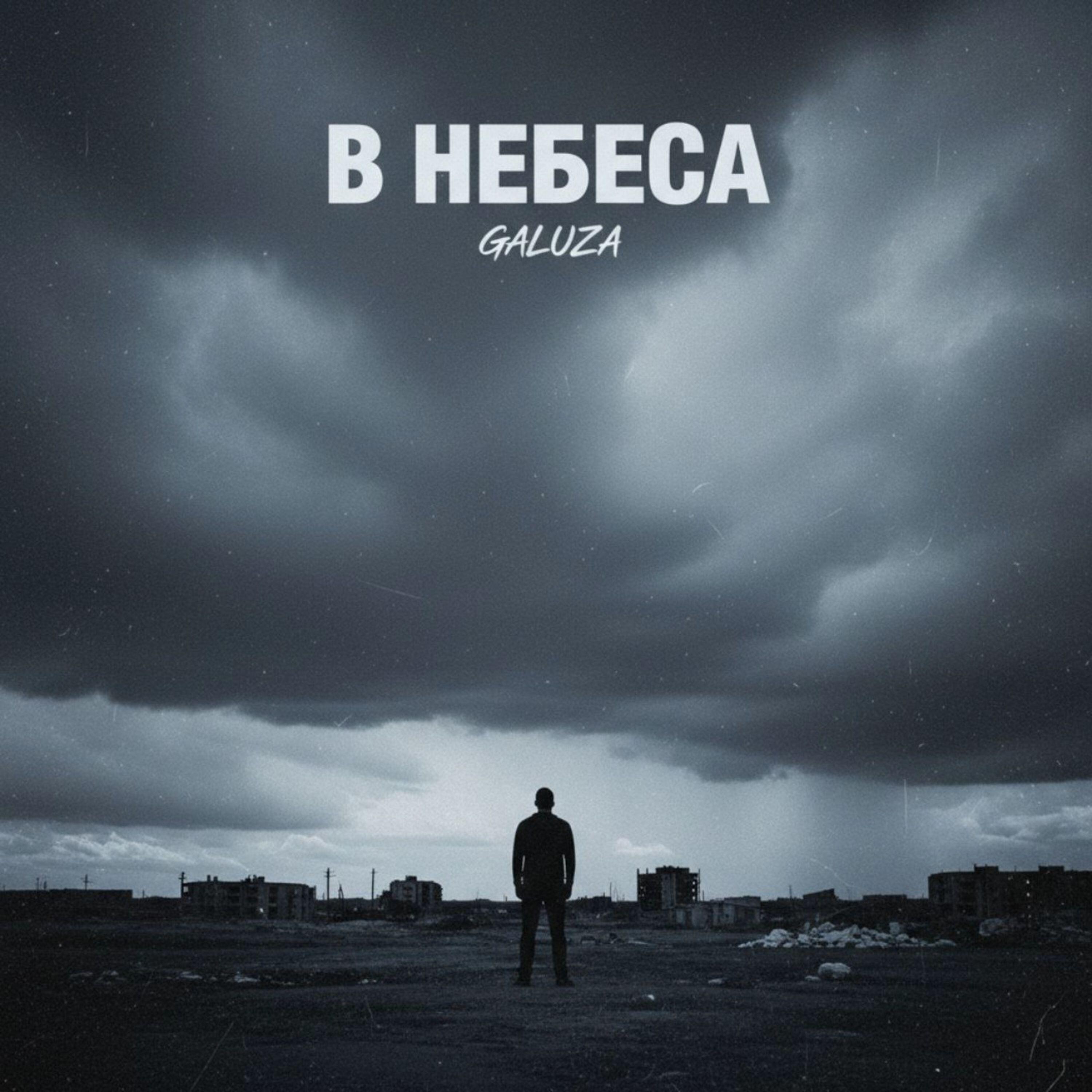 Релиз В НЕБЕСА