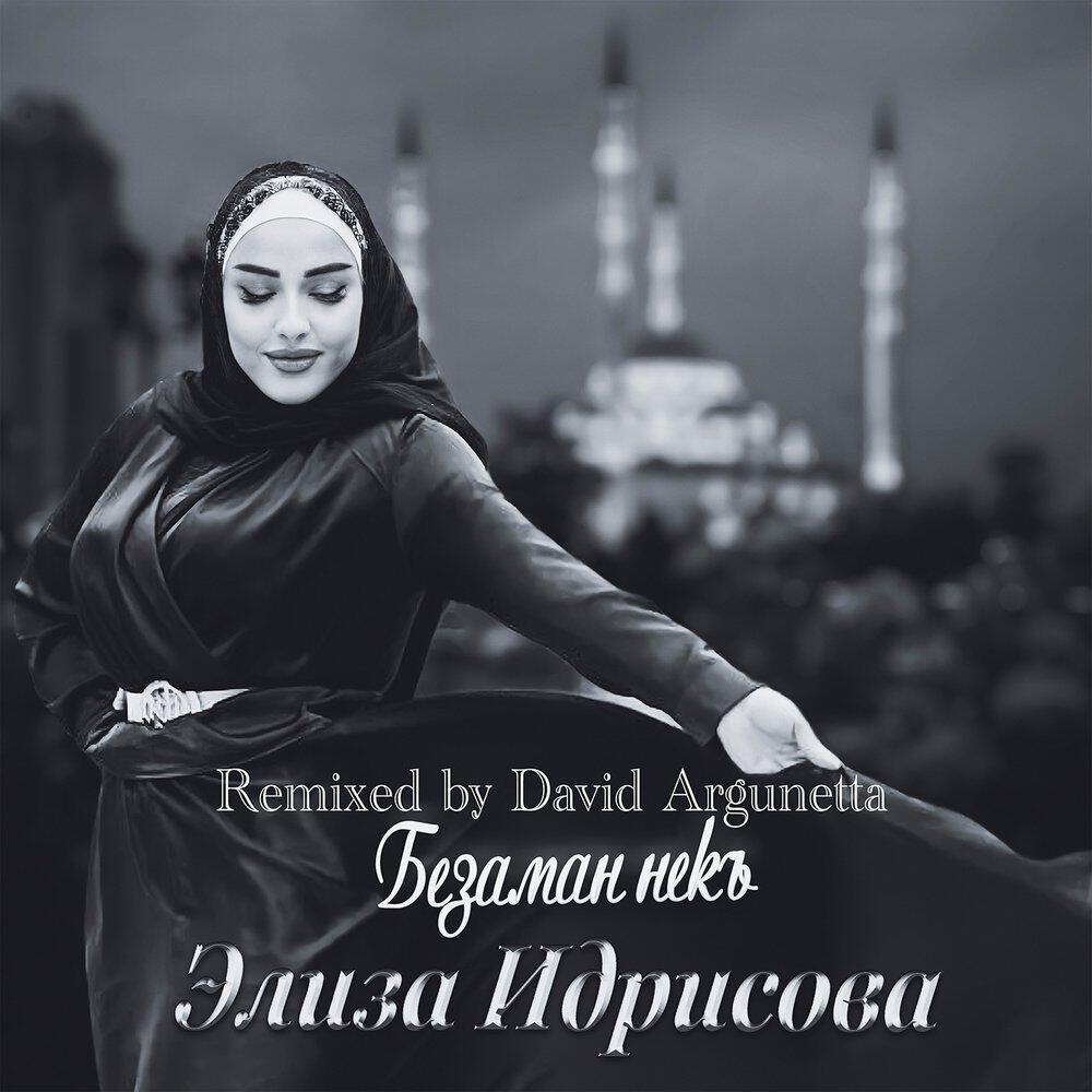 Релиз Безаман некъ