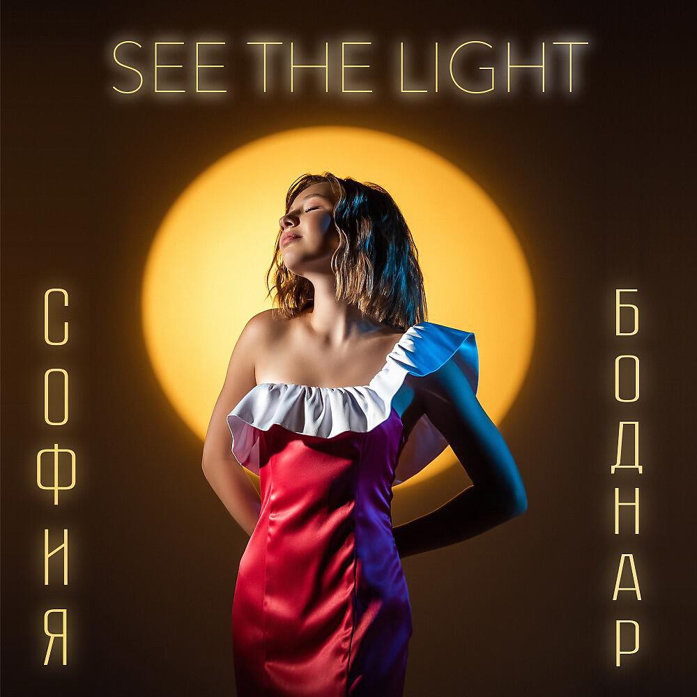 Релиз See The Light