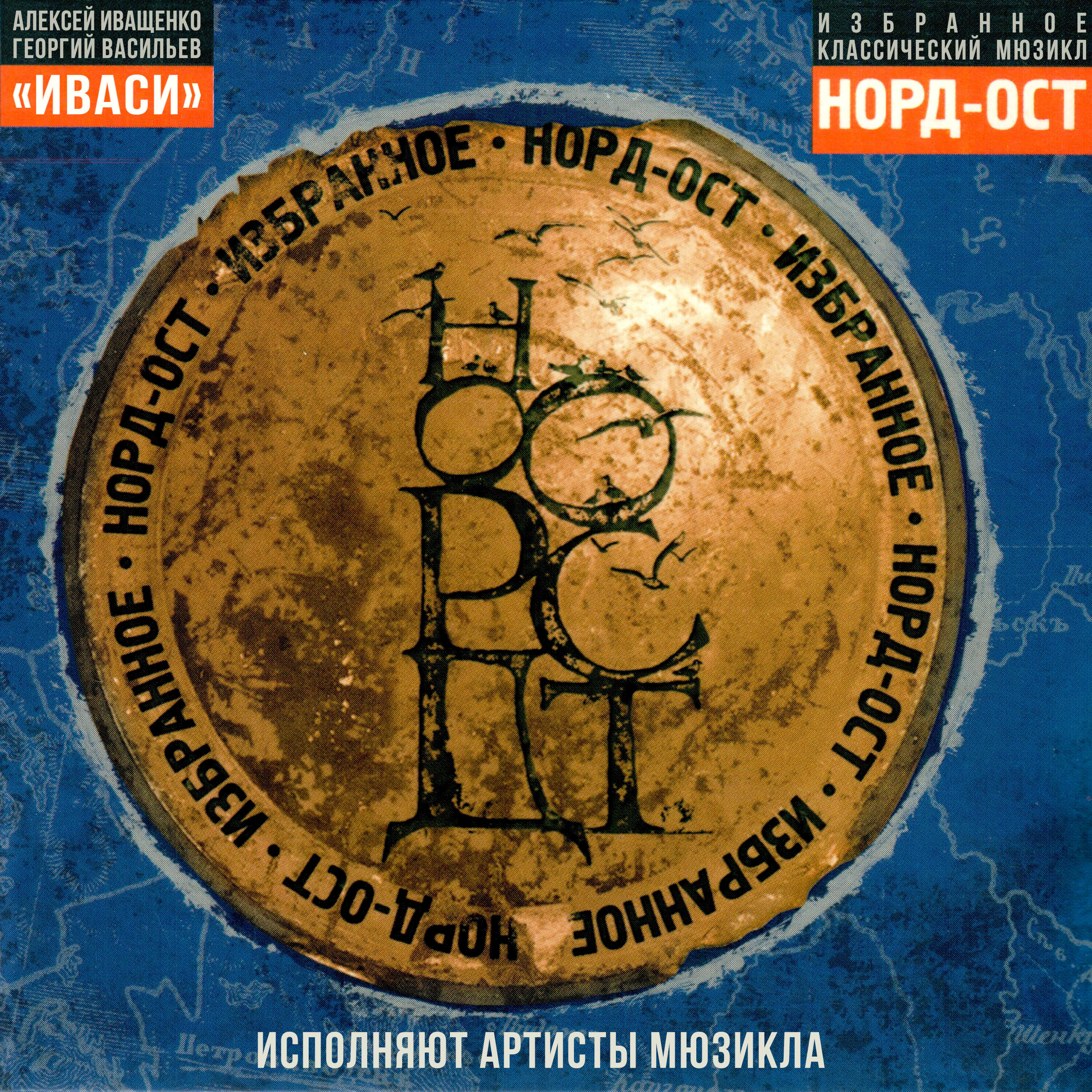 Релиз Мюзикл НОРД-ОСТ. Избранное