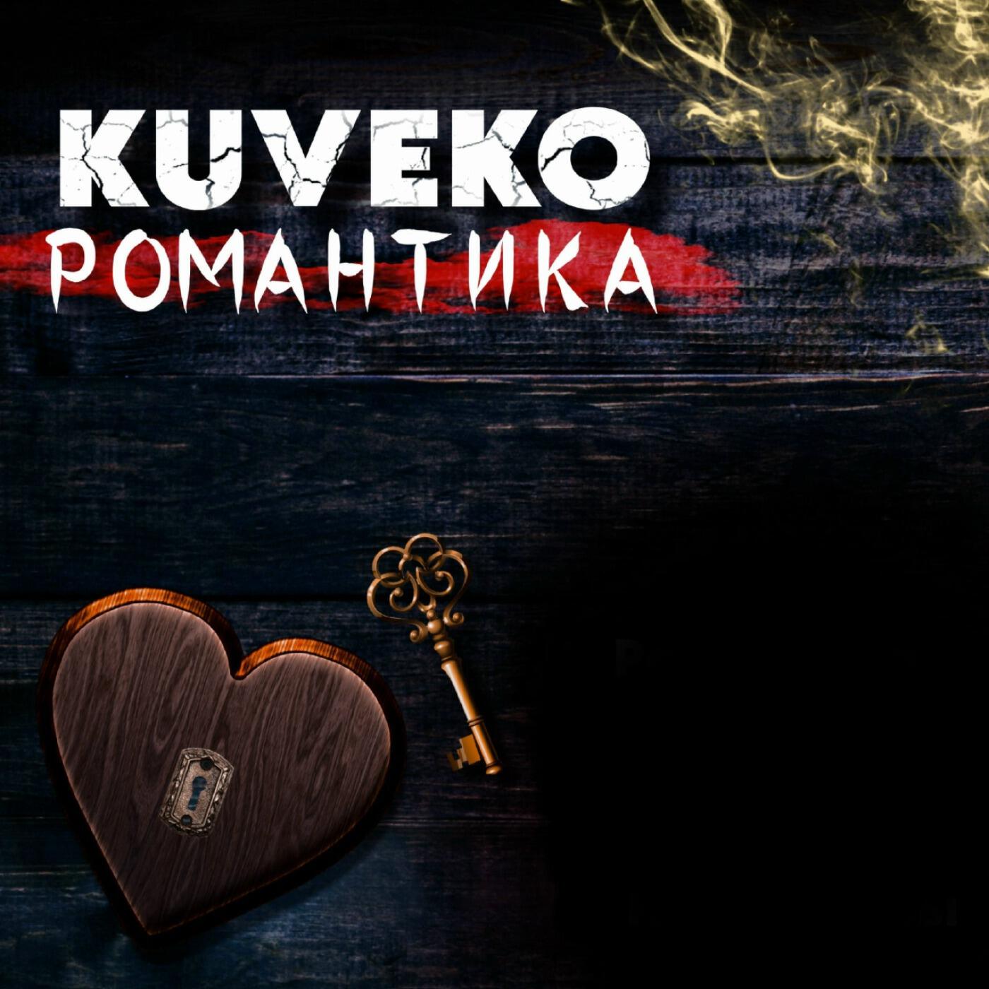 Релиз Романтика