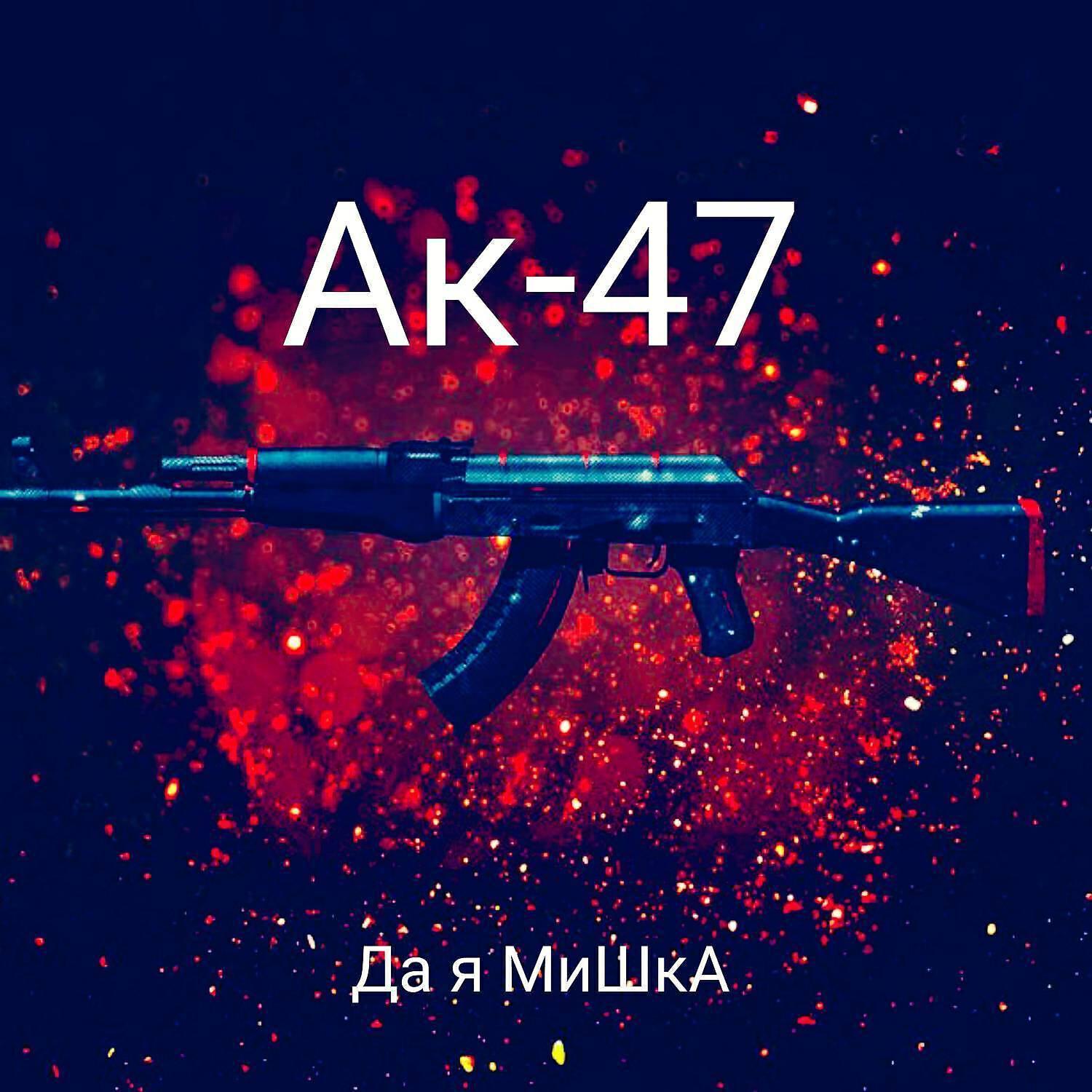 Да я МиШкА