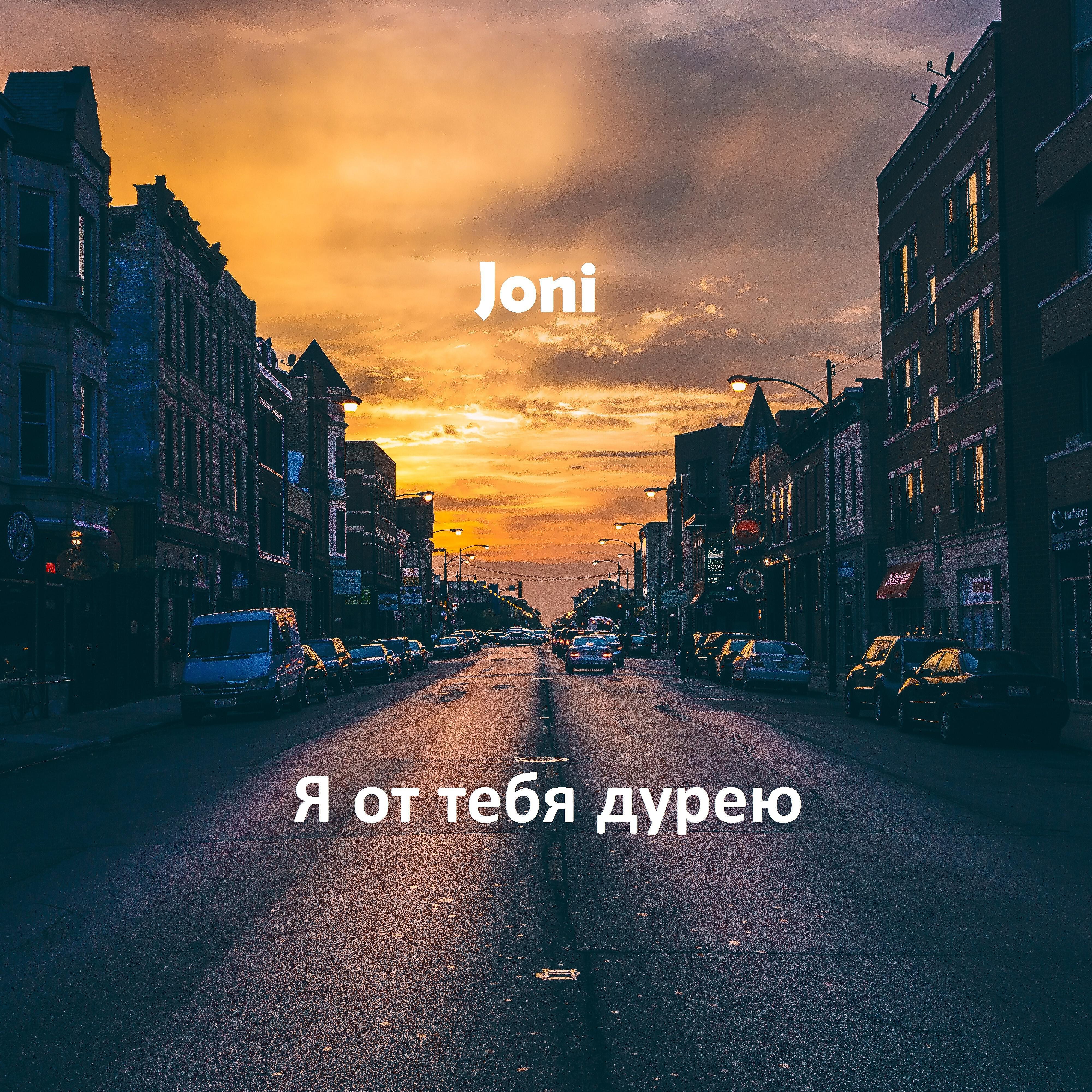 Релиз Я от тебя дурею