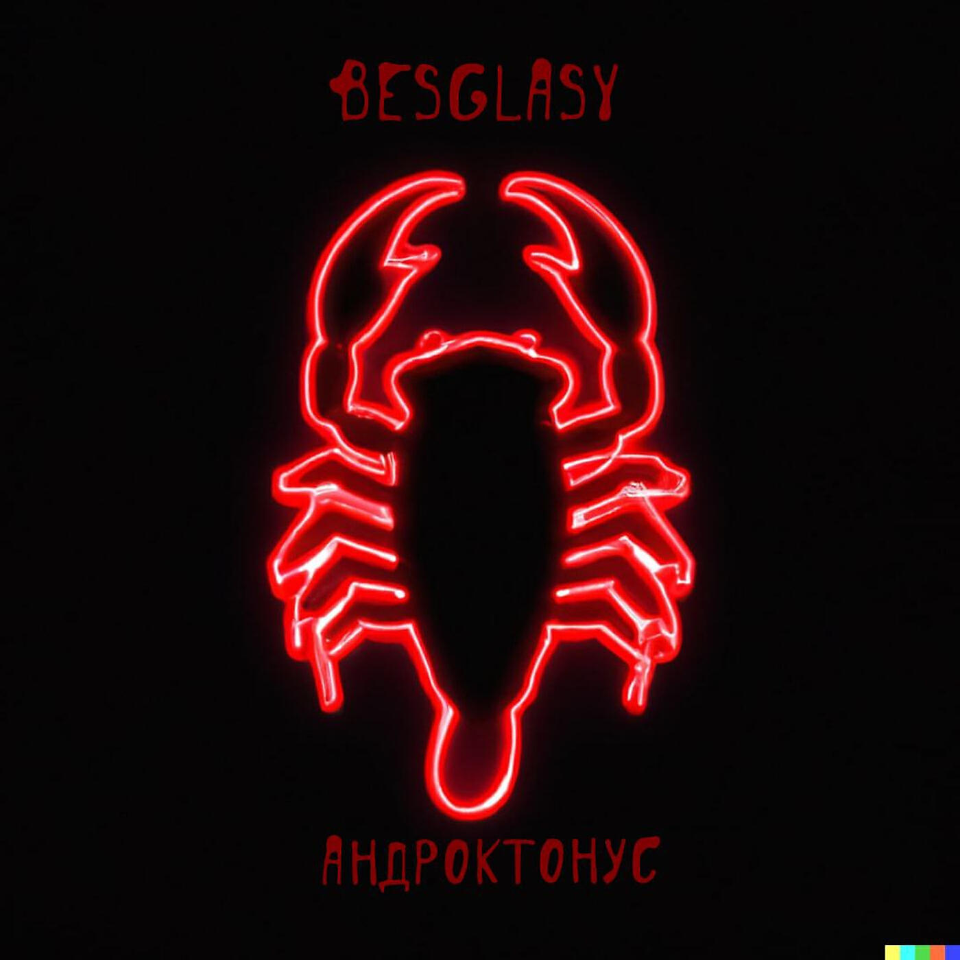 Релиз Андроктонус