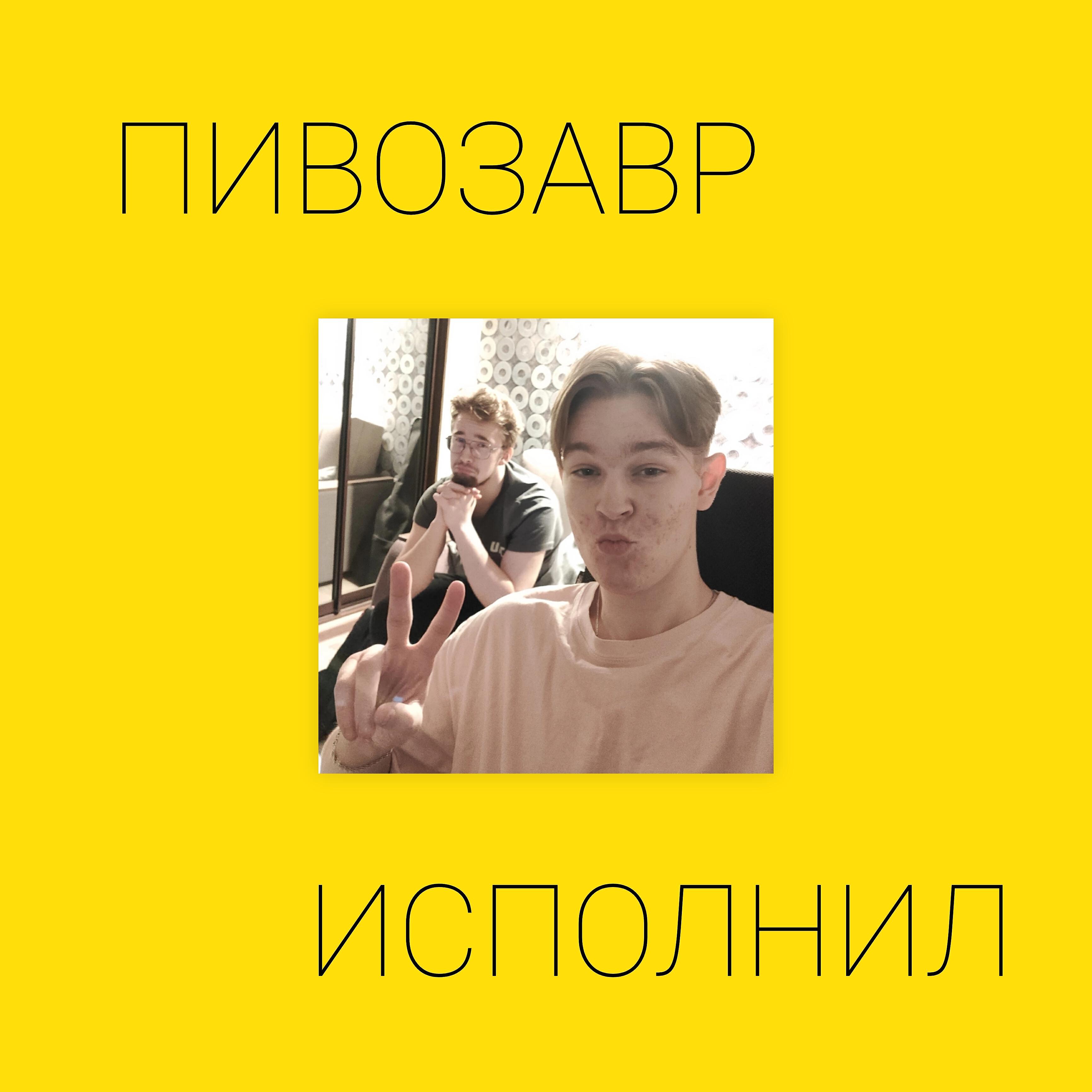 исполнил