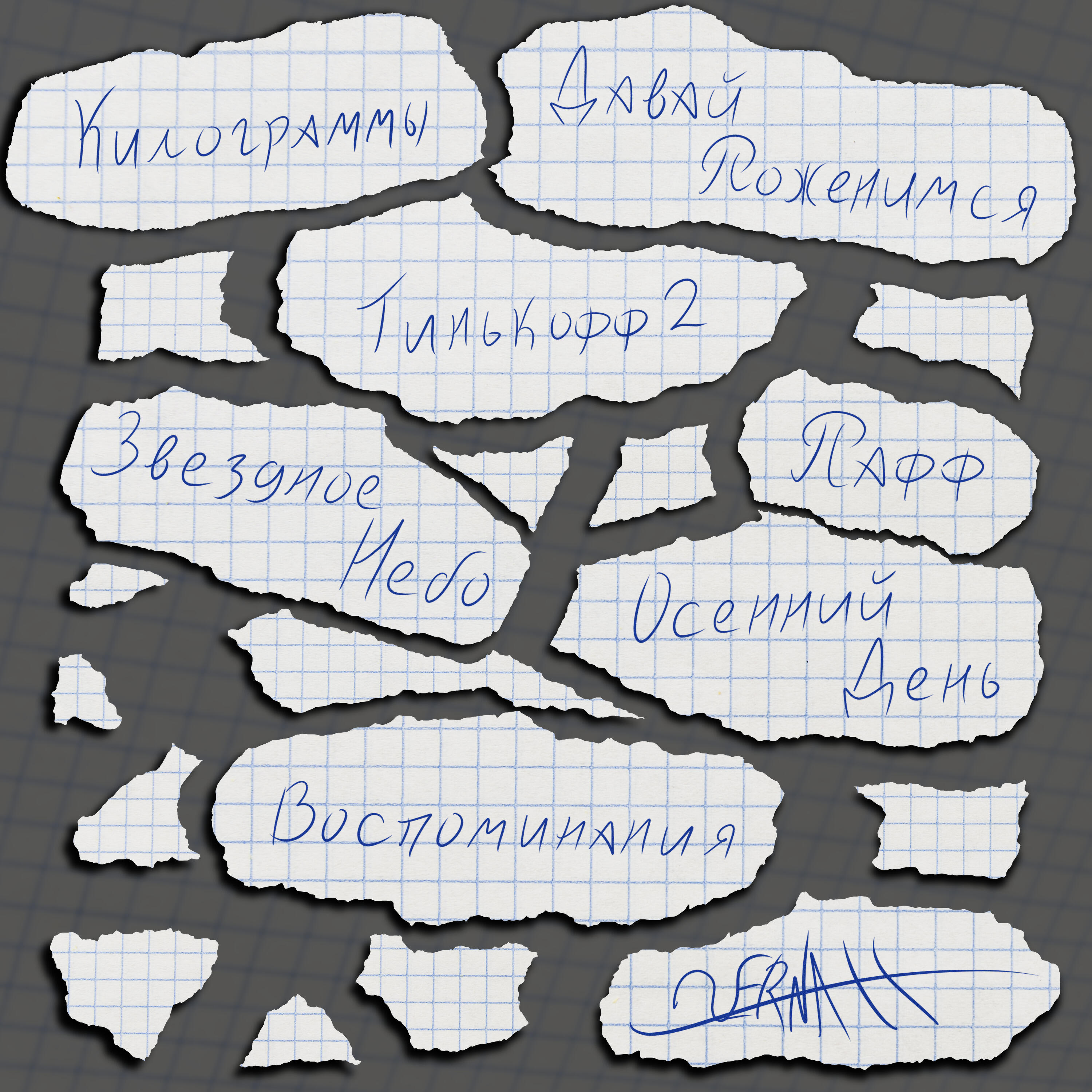 Релиз Воспоминания