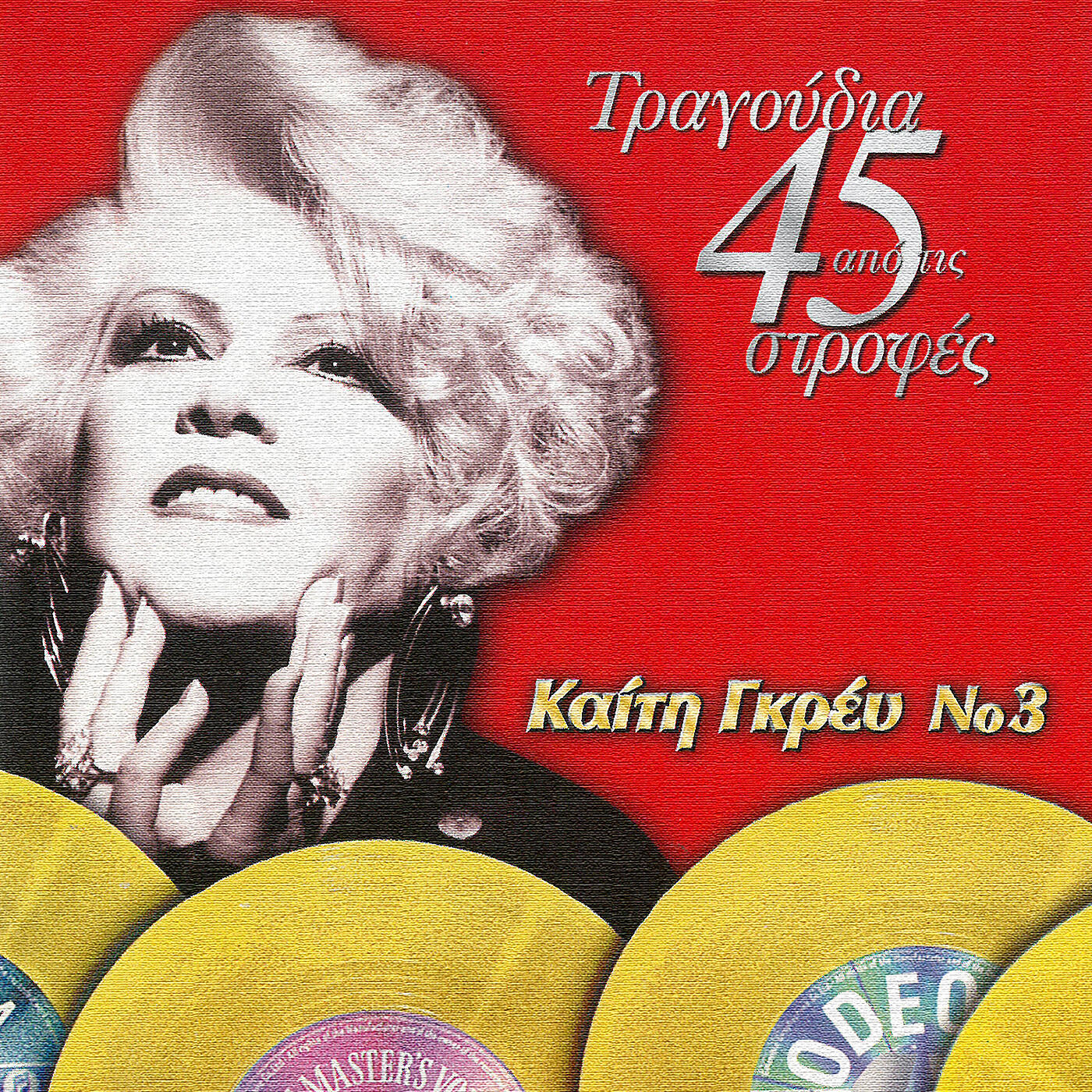 Релиз Apo Tous Thisavrous Ton 45 Strofon