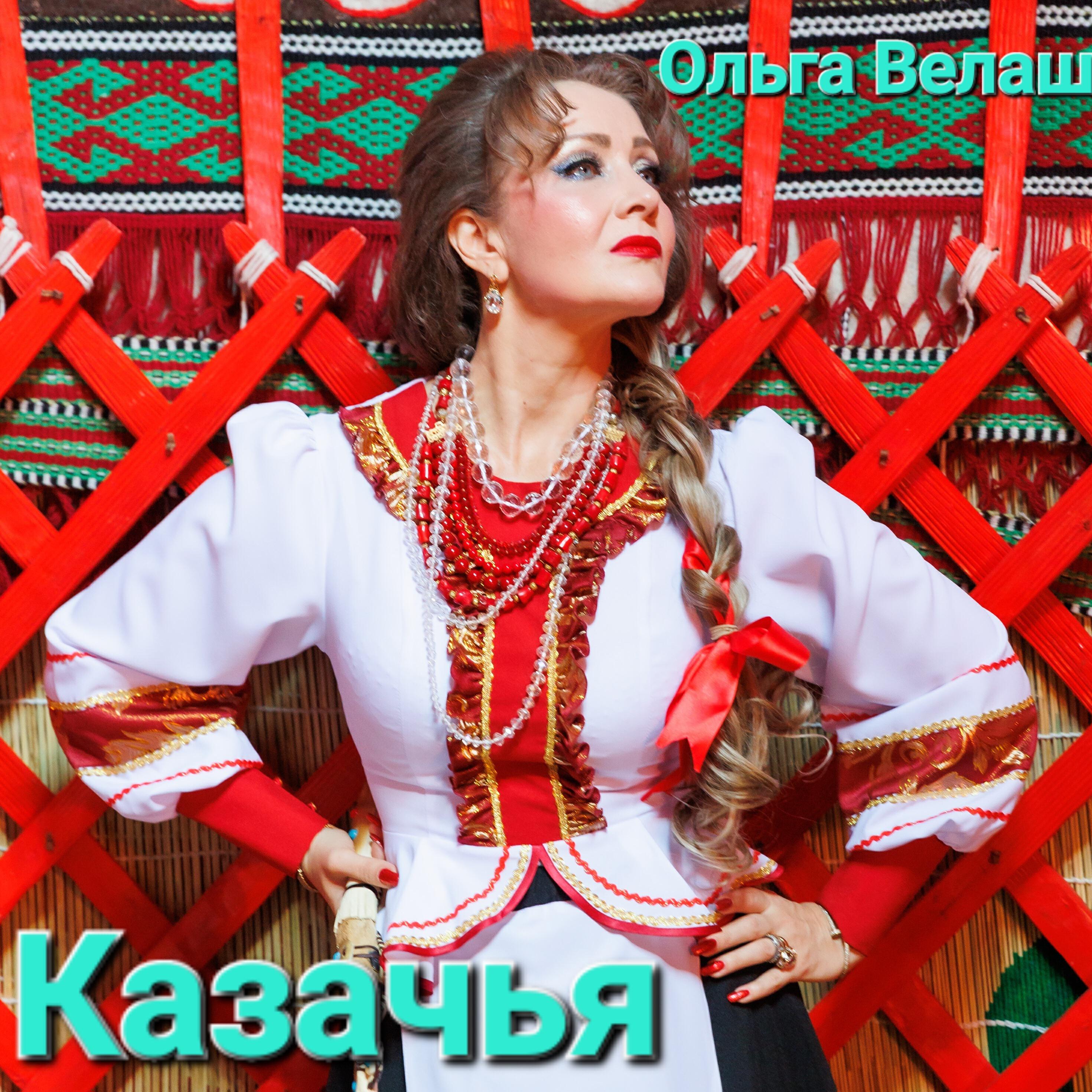 Постер альбома Казачья