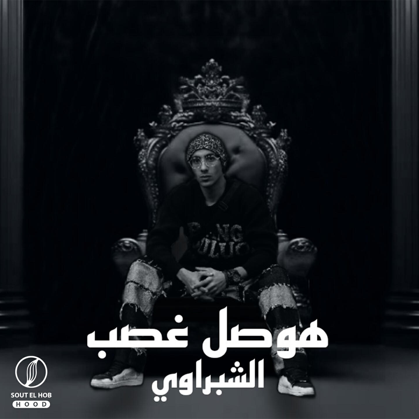 Релиз هوصل غصب
