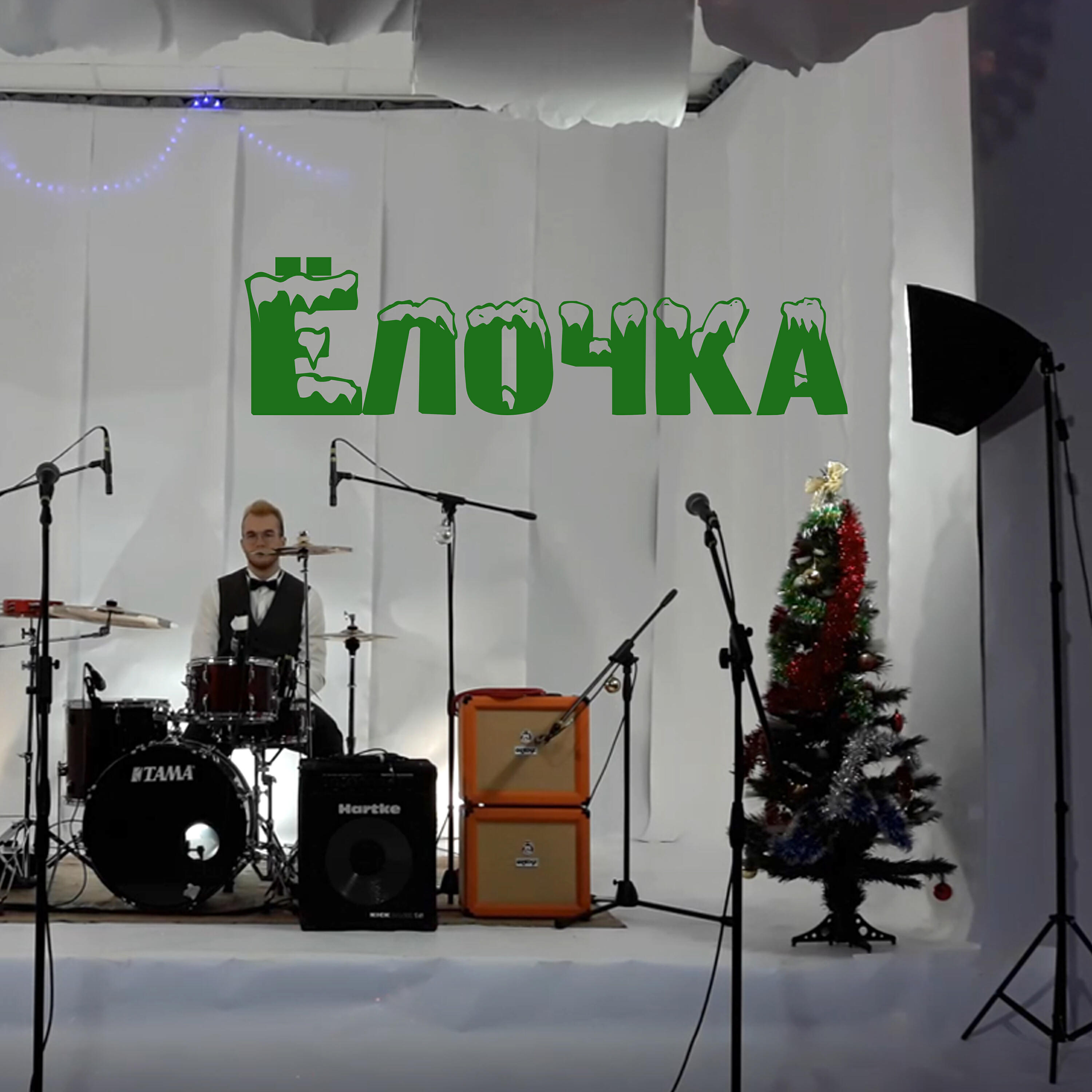 Постер альбома Ёлочка