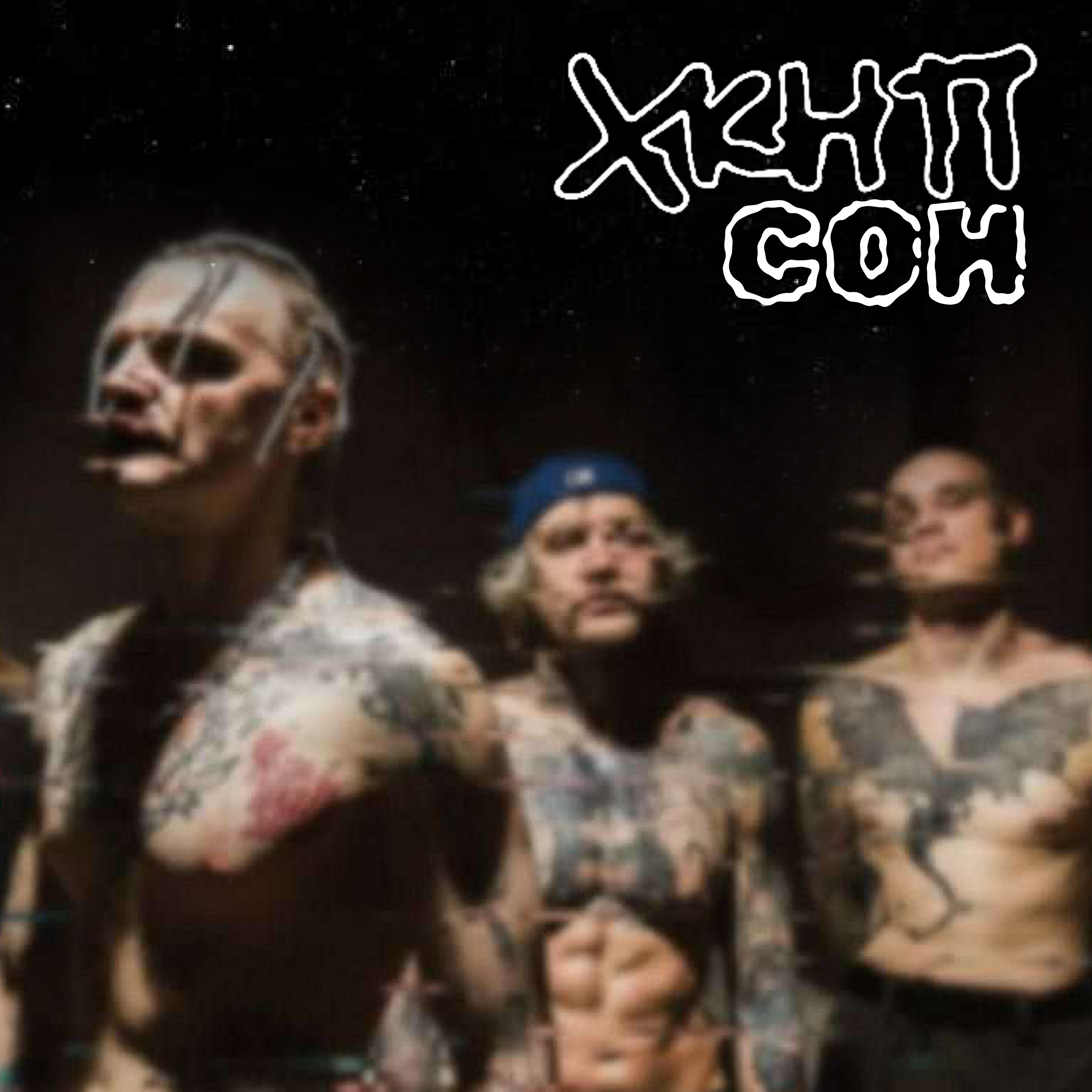 Релиз Сон