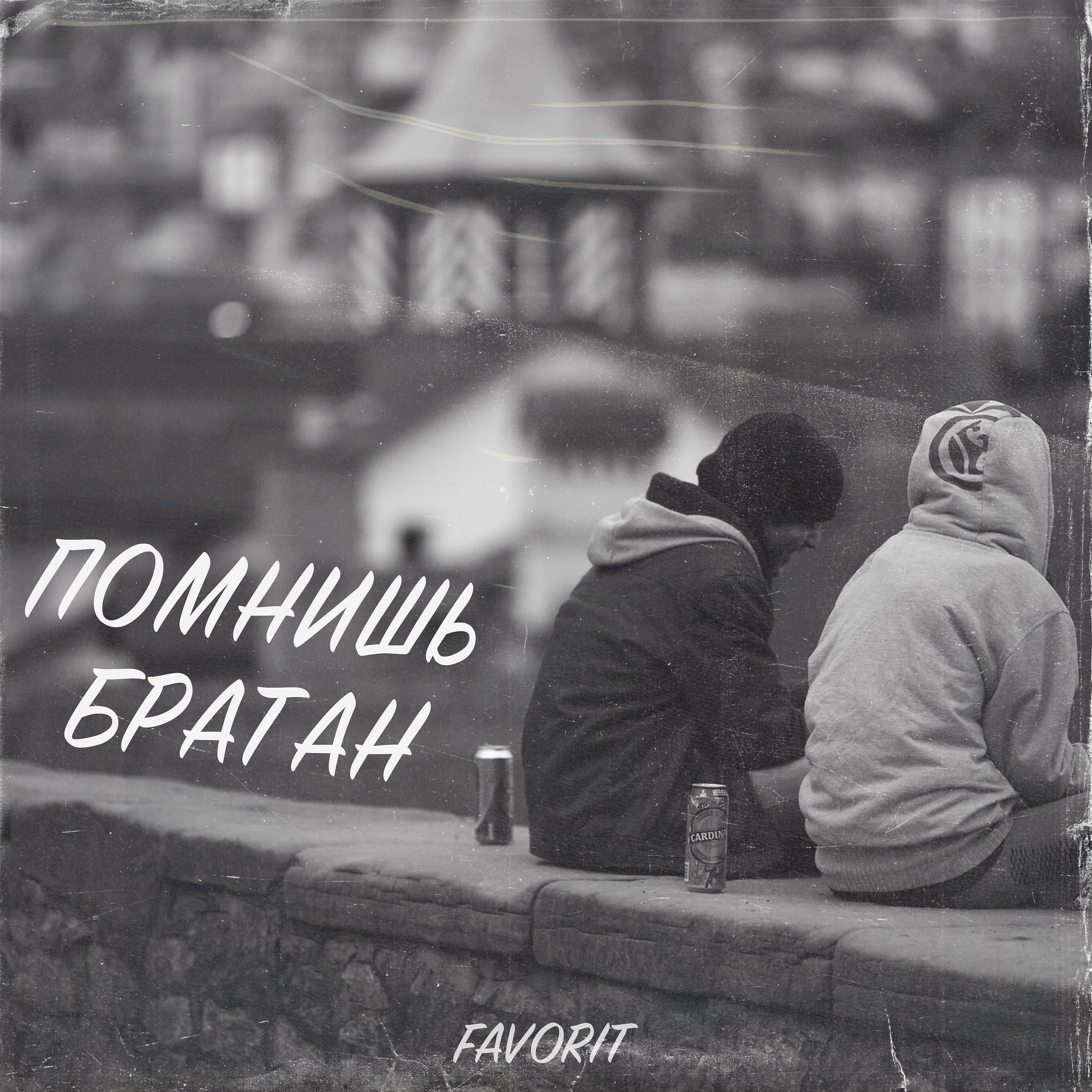 Постер альбома Помнишь братан