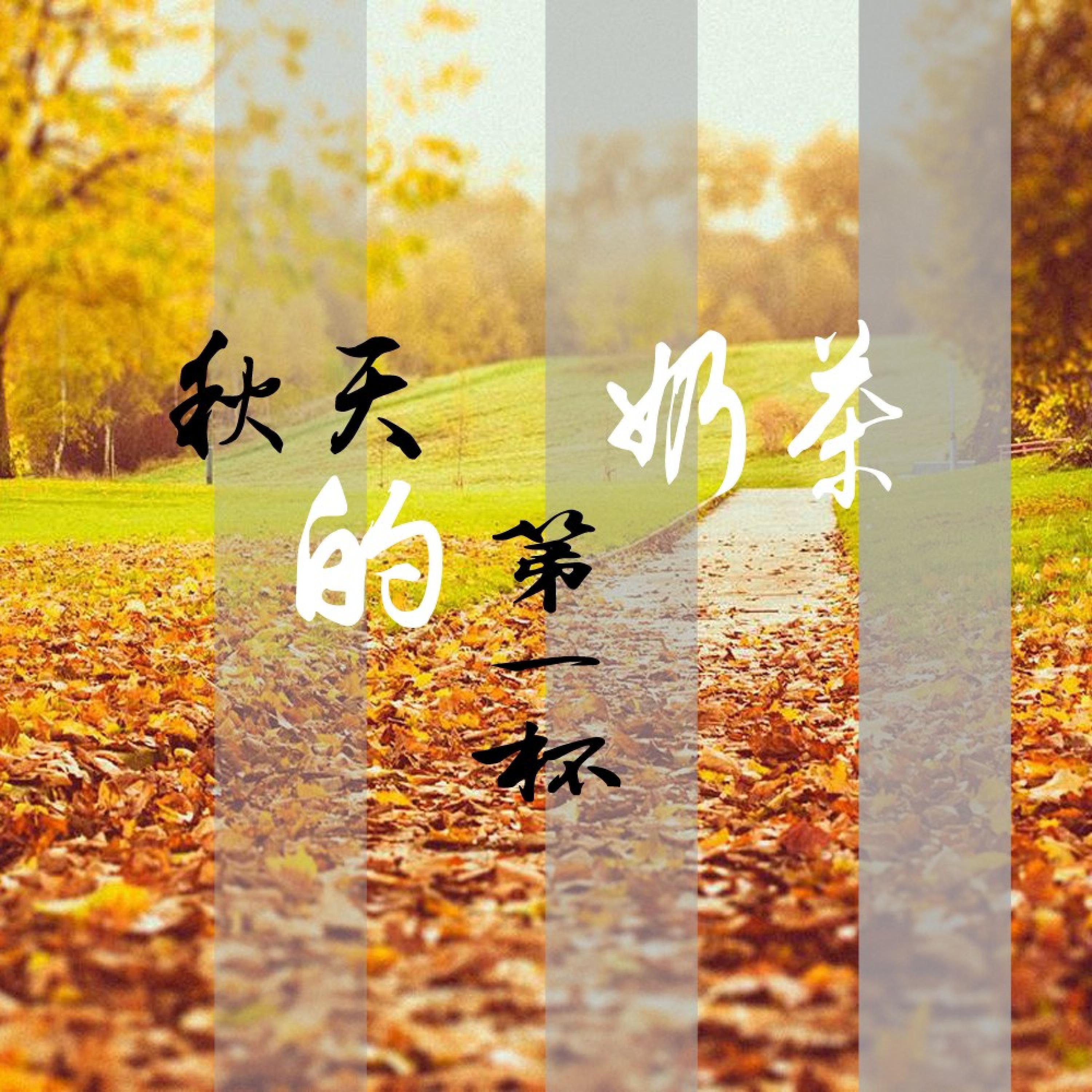 Релиз 秋天的第一杯奶茶