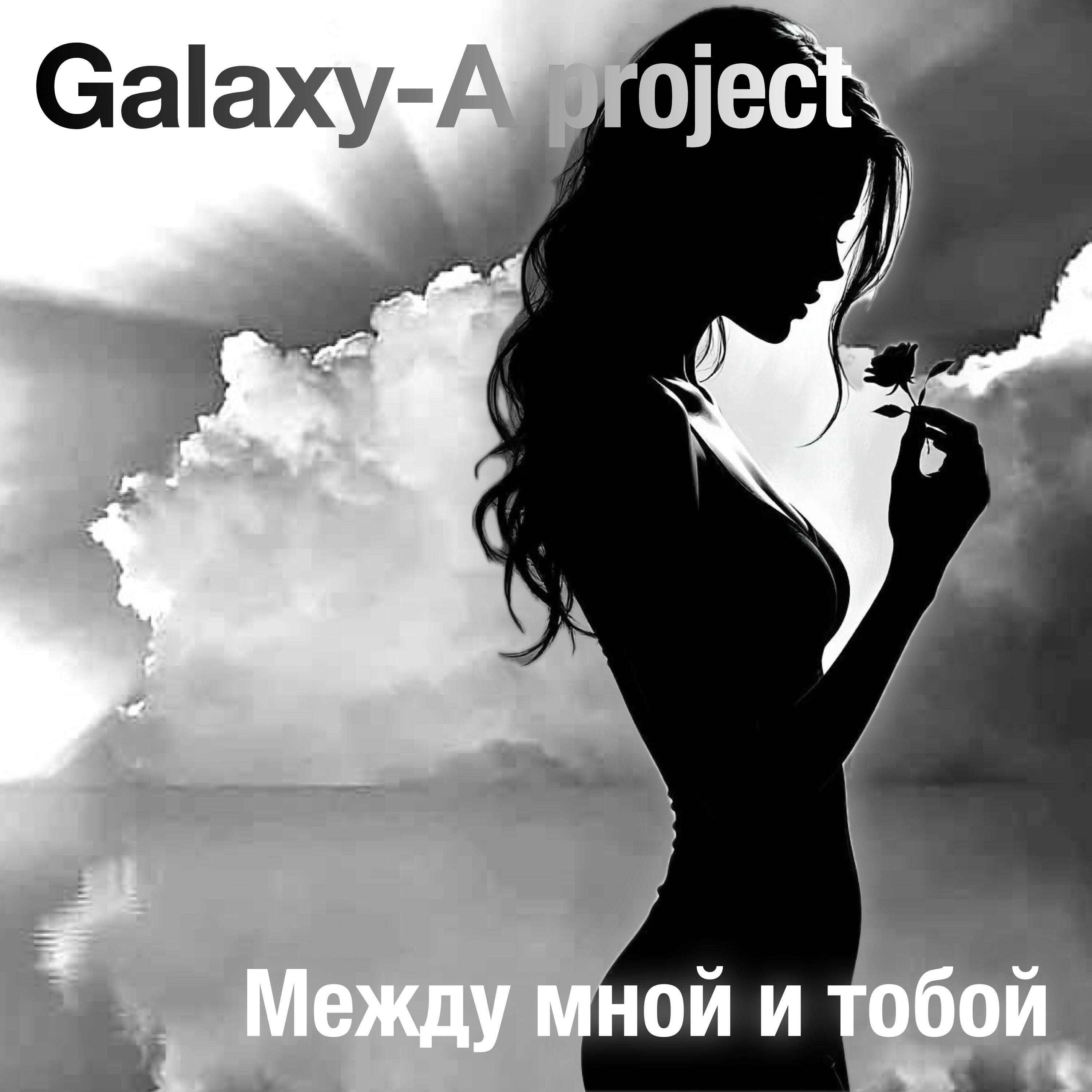 Релиз Между мной и тобой