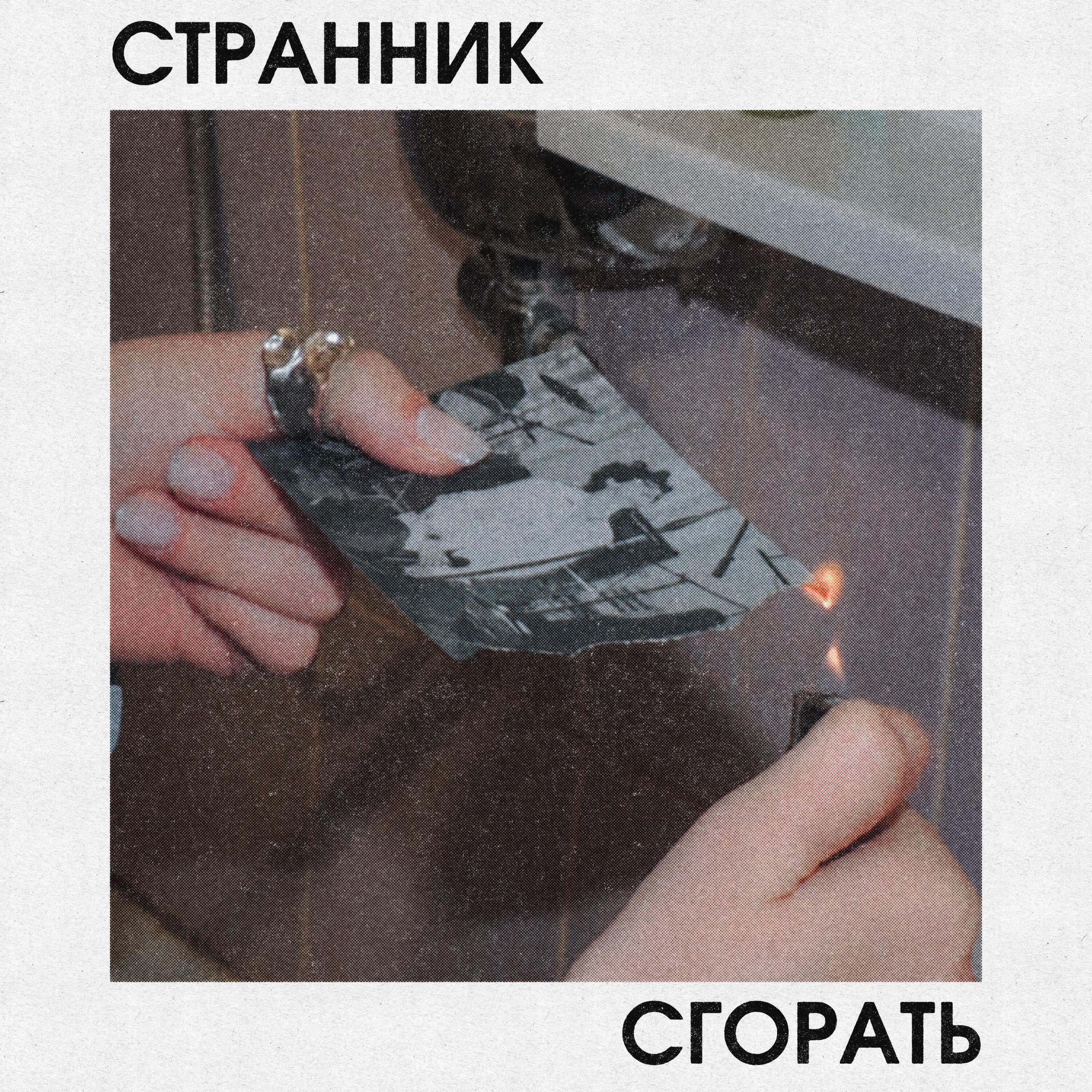 Релиз Странник